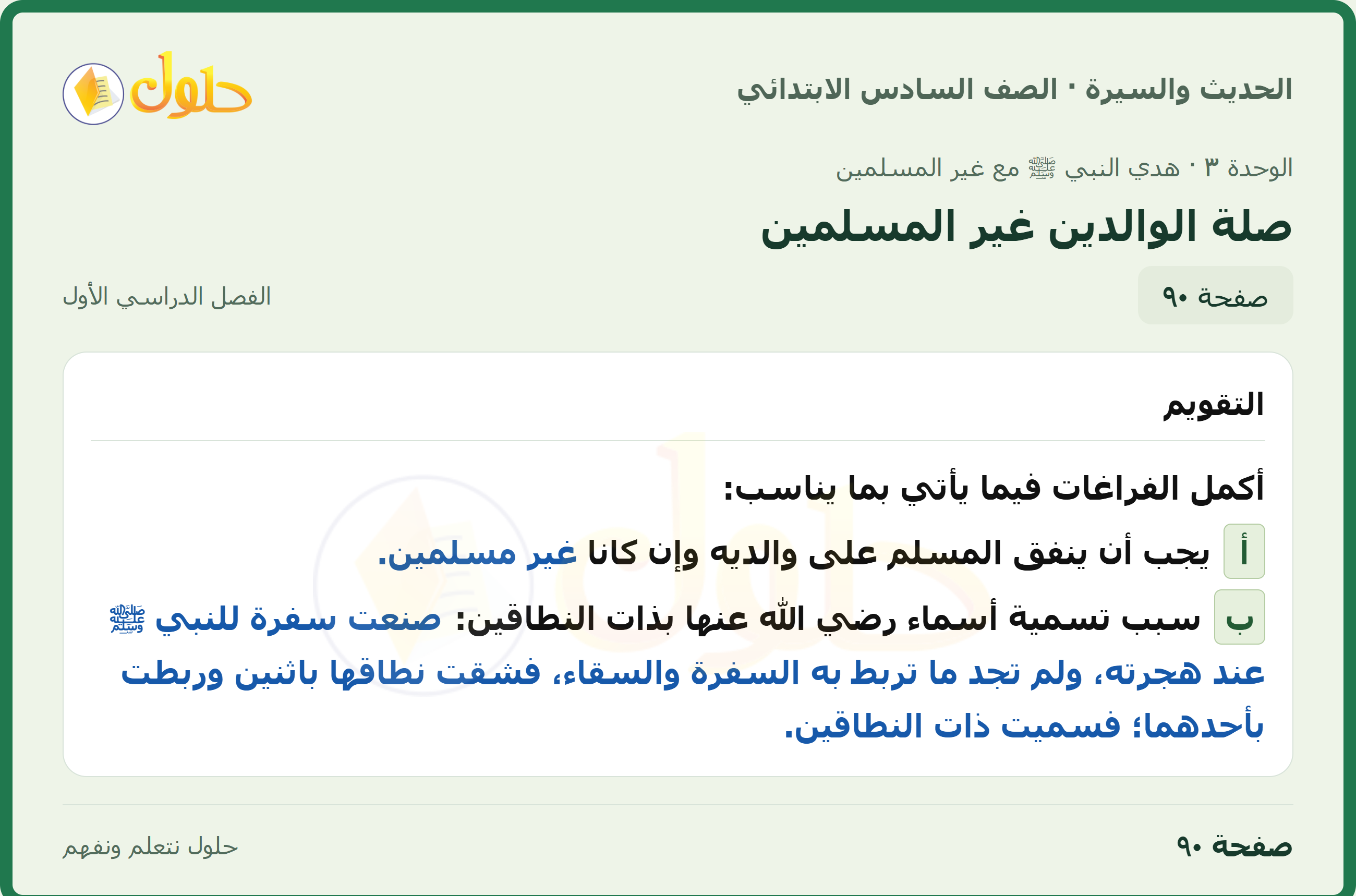 حل الدراسات الإسلامية — الحديث والسيرة للصف السادس الابتدائي، الفصل الدراسي الأول، صفحة ٩٠