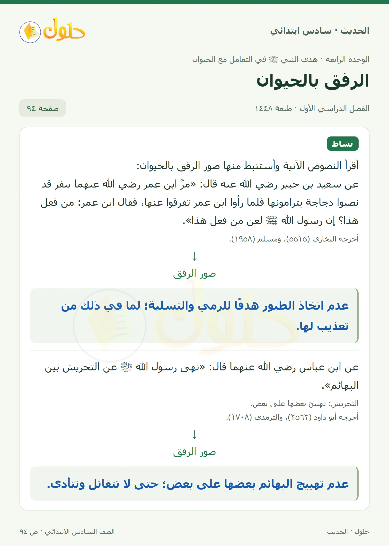 حل الحديث والسيرة للصف السادس الابتدائي، الفصل الدراسي الأول، صفحة ٩٤