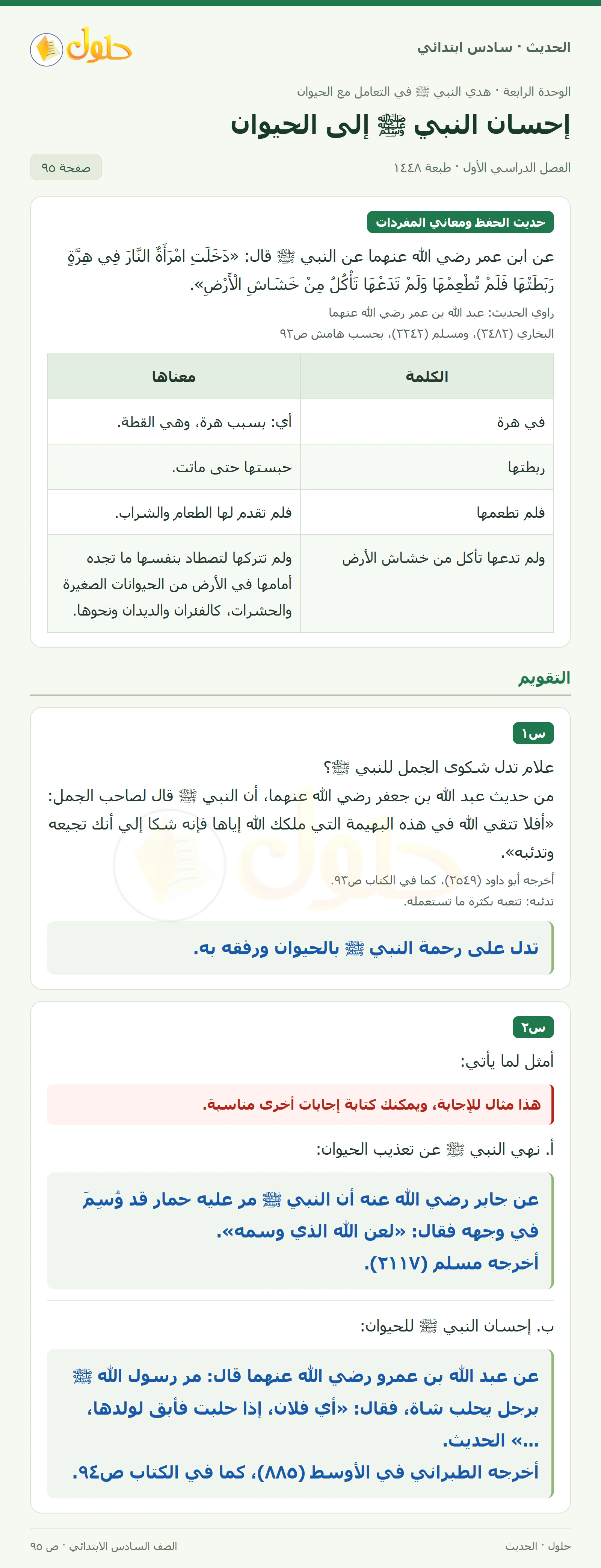 حل الحديث والسيرة للصف السادس الابتدائي، الفصل الدراسي الأول، صفحة ٩٥