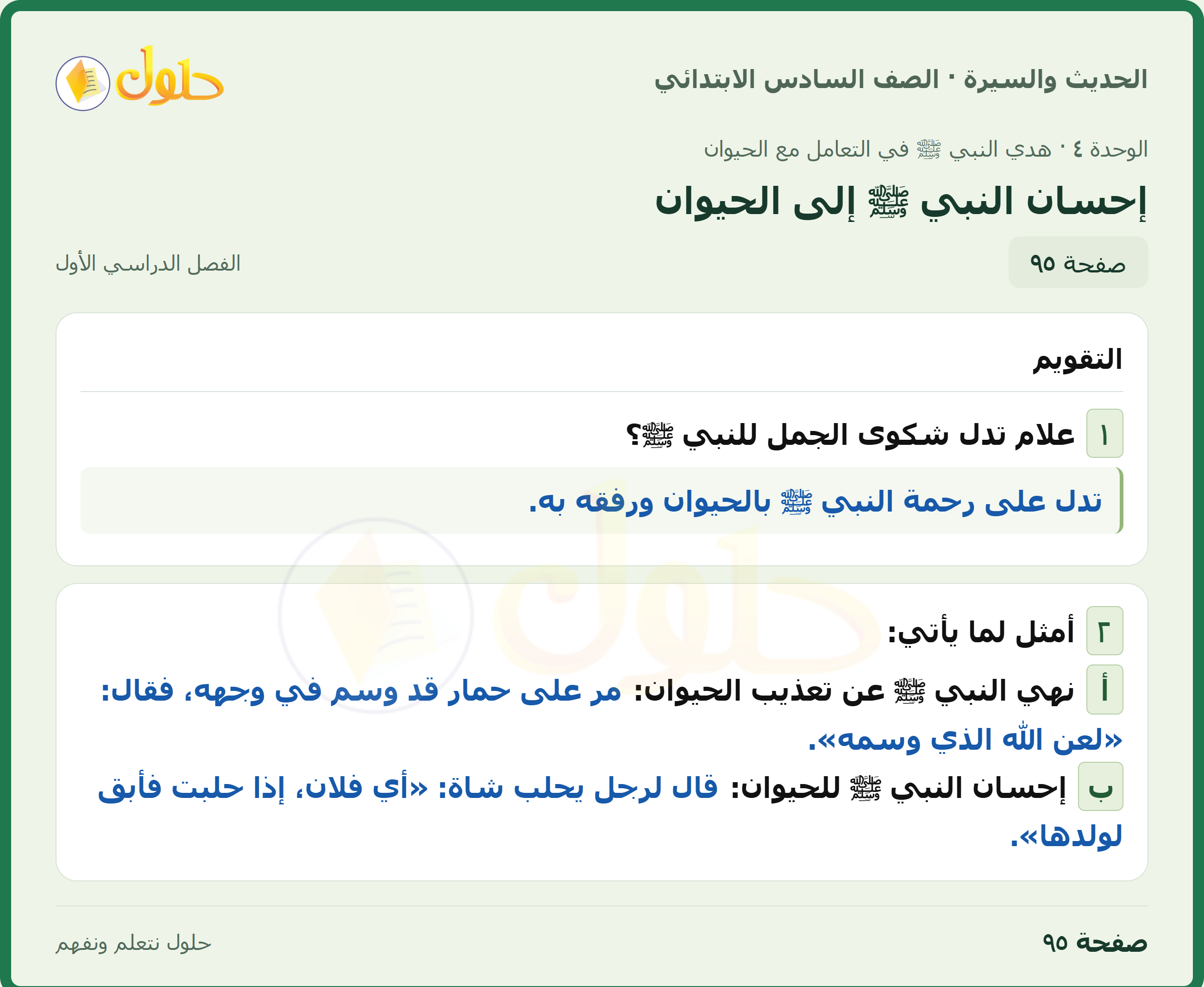 حل الدراسات الإسلامية — الحديث والسيرة للصف السادس الابتدائي، الفصل الدراسي الأول، صفحة ٩٥