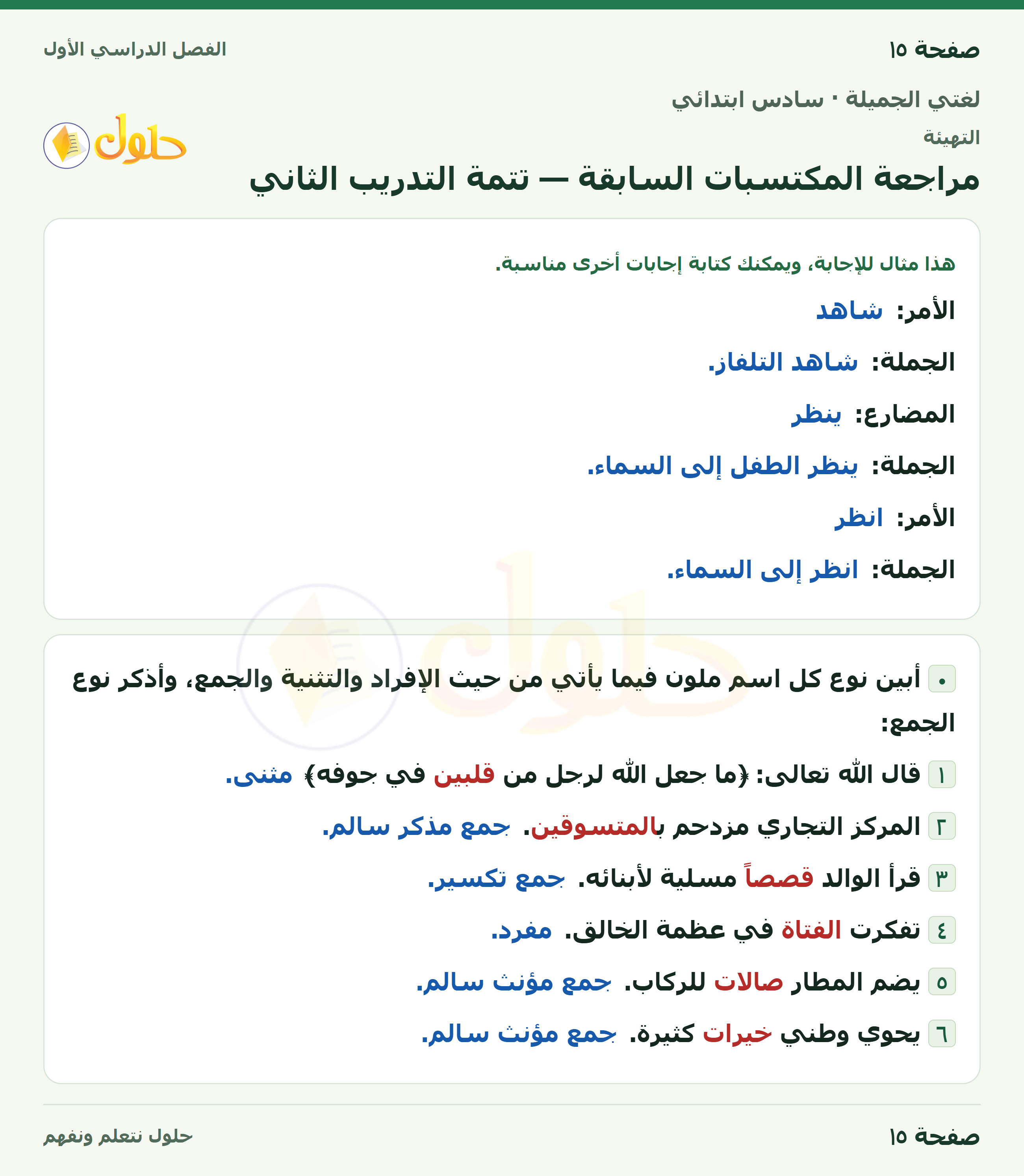 لغتي الجميلة للصف السادس الابتدائي صفحة 15