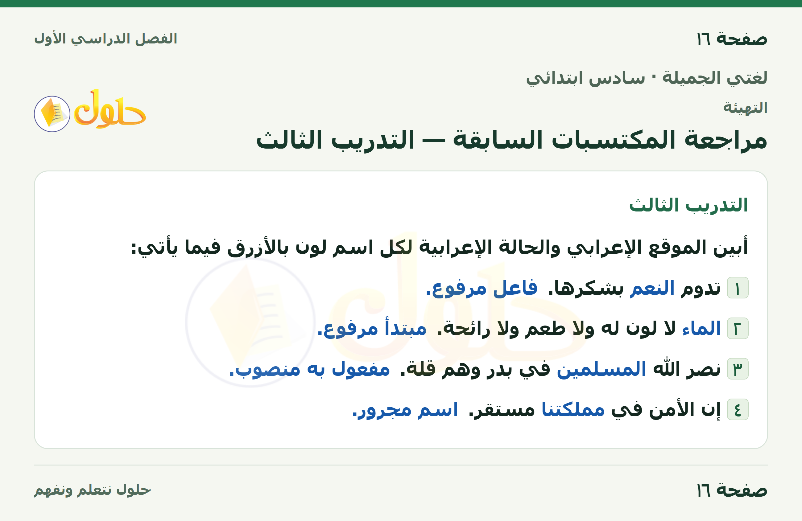 لغتي الجميلة للصف السادس الابتدائي صفحة 16