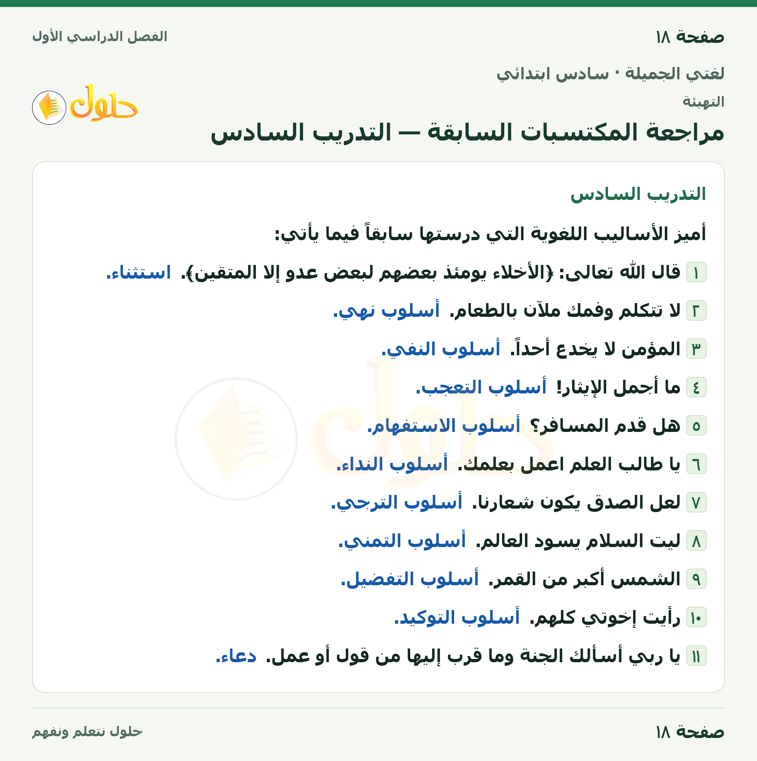 لغتي الجميلة للصف السادس الابتدائي صفحة 18