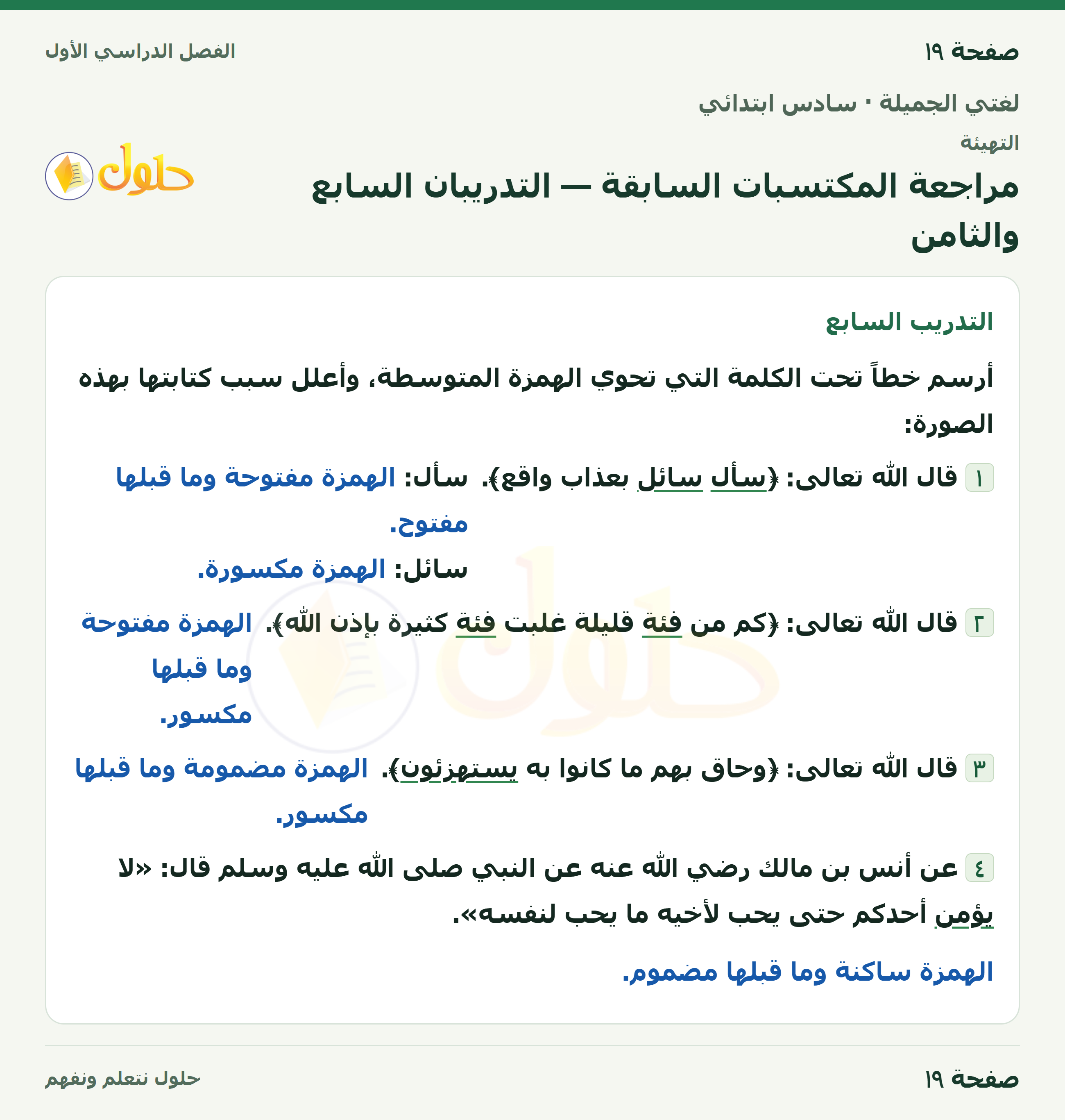 لغتي الجميلة للصف السادس الابتدائي صفحة 19