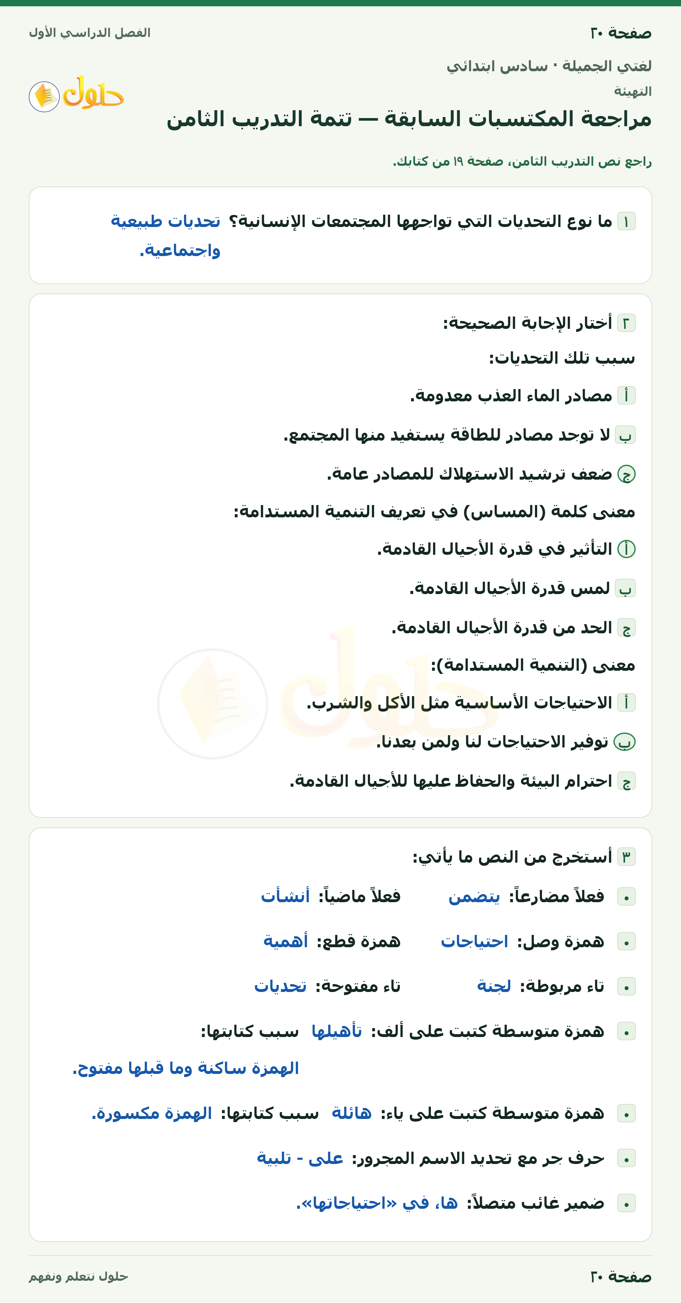 لغتي الجميلة للصف السادس الابتدائي صفحة 20