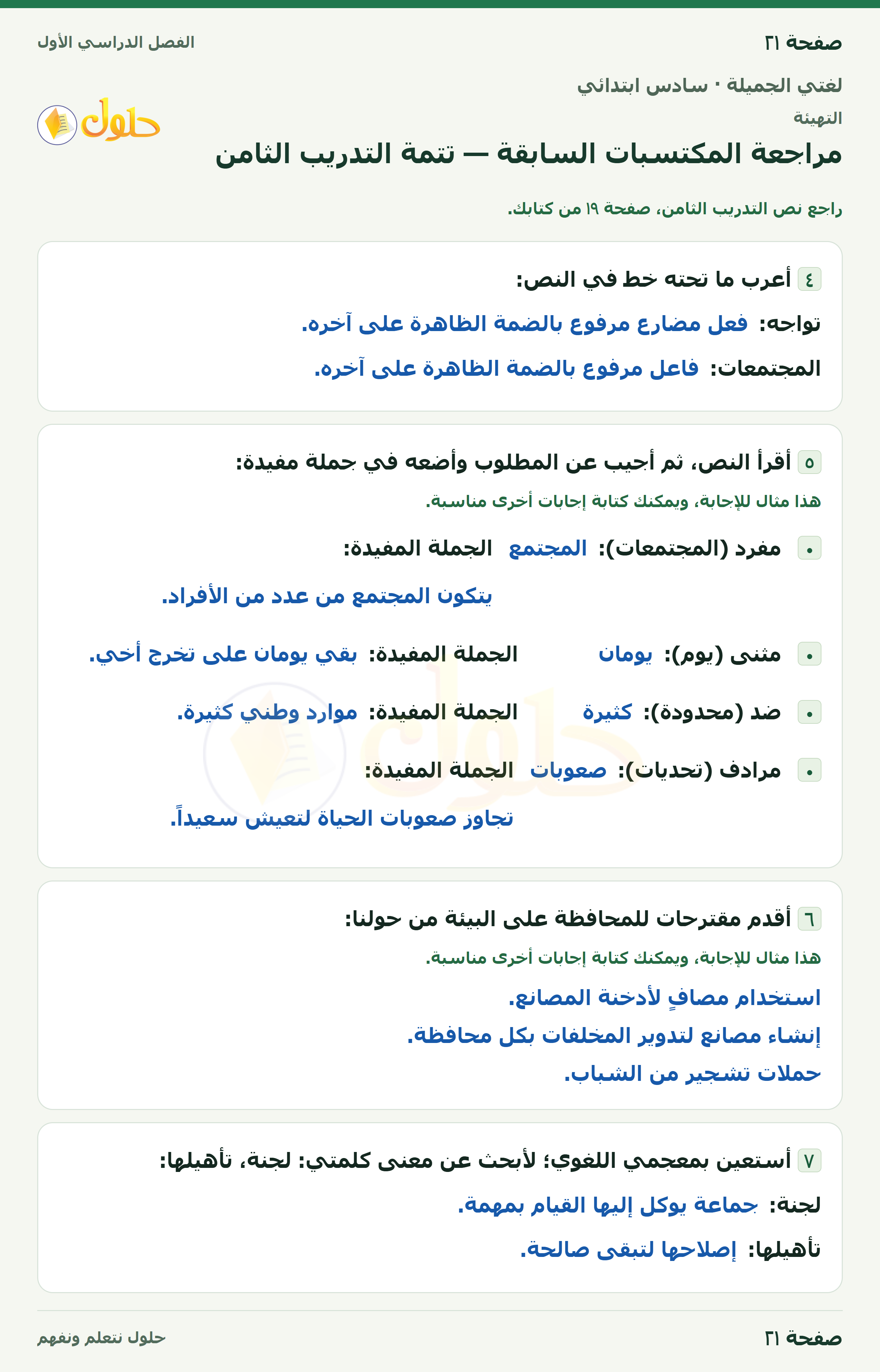 لغتي الجميلة للصف السادس الابتدائي صفحة 21