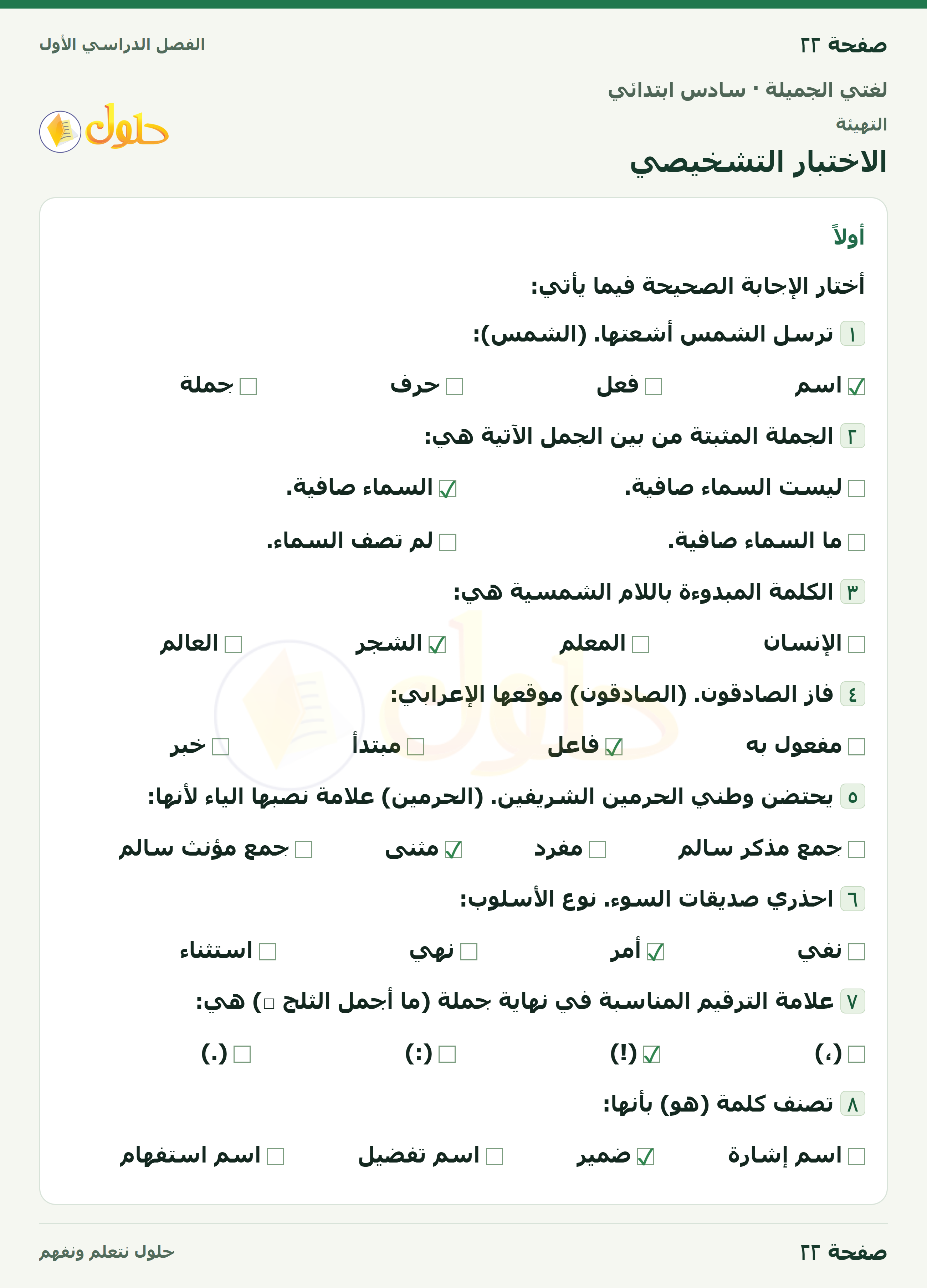 لغتي الجميلة للصف السادس الابتدائي صفحة 22