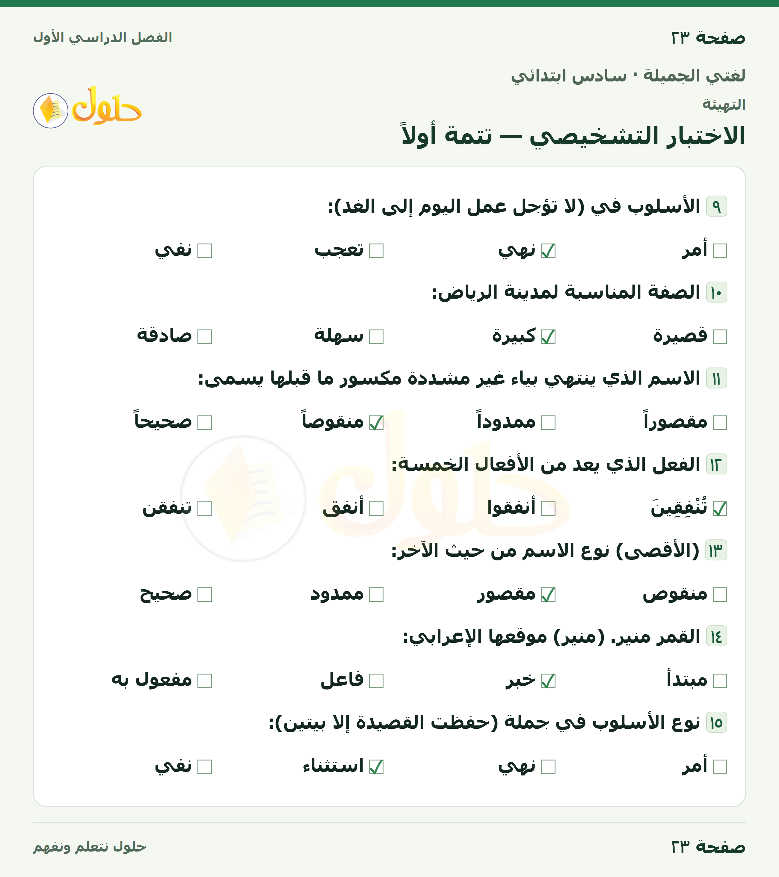 لغتي الجميلة للصف السادس الابتدائي صفحة 23