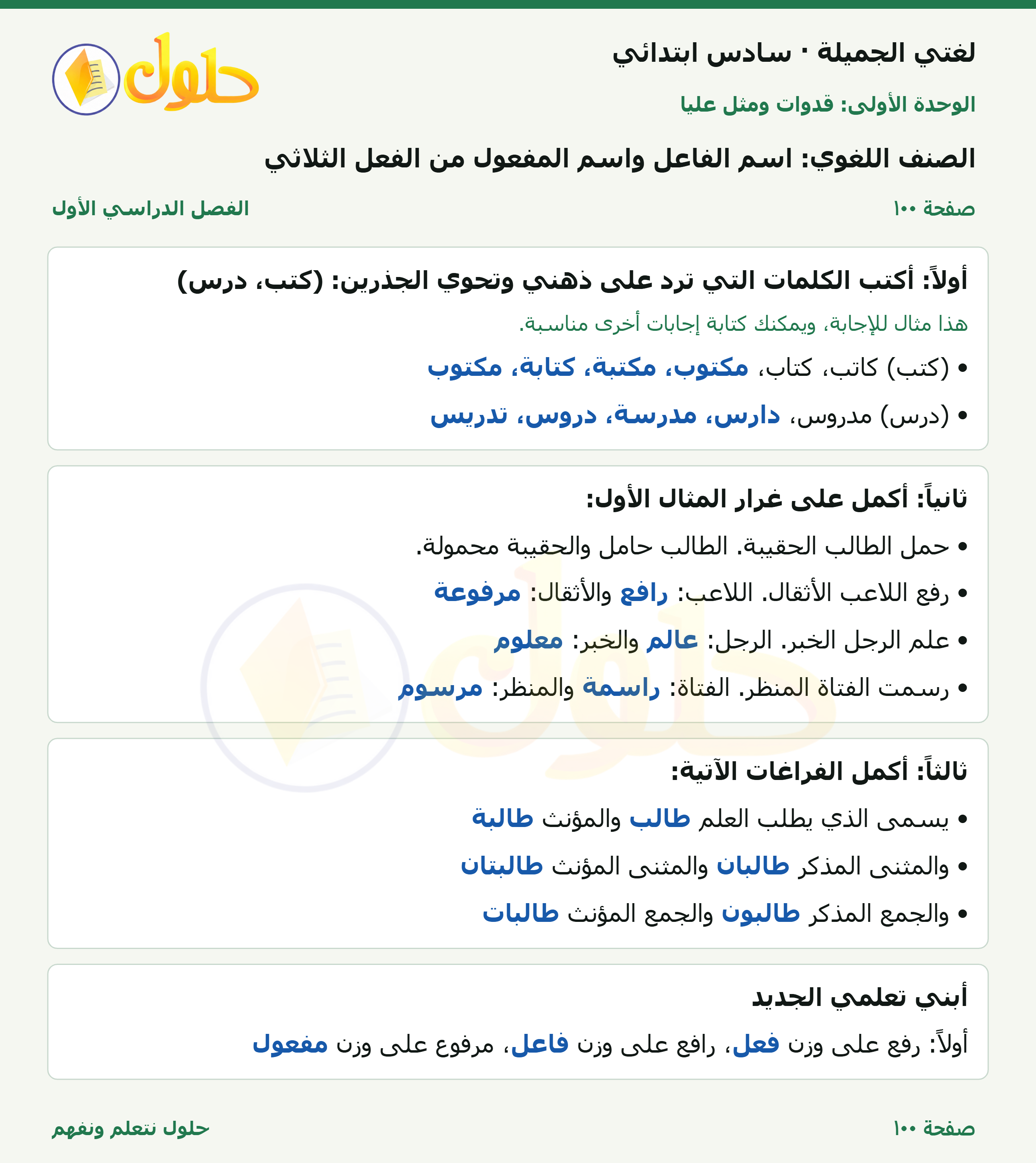 لغتي الجميلة للصف السادس الابتدائي صفحة 100