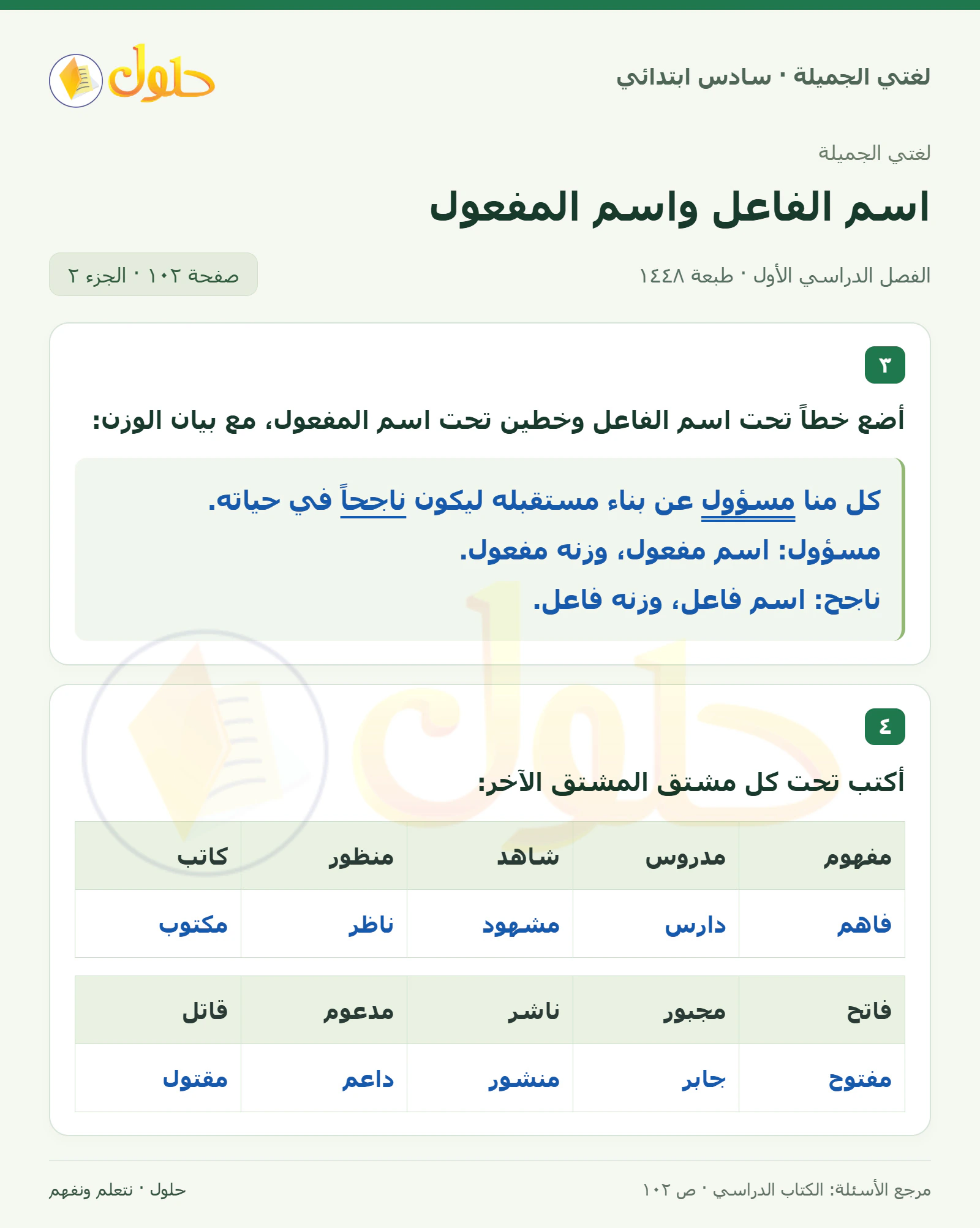 حل لغتي الجميلة للصف السادس الابتدائي صفحة 102: اسم الفاعل ووزنه، الجزء 2
