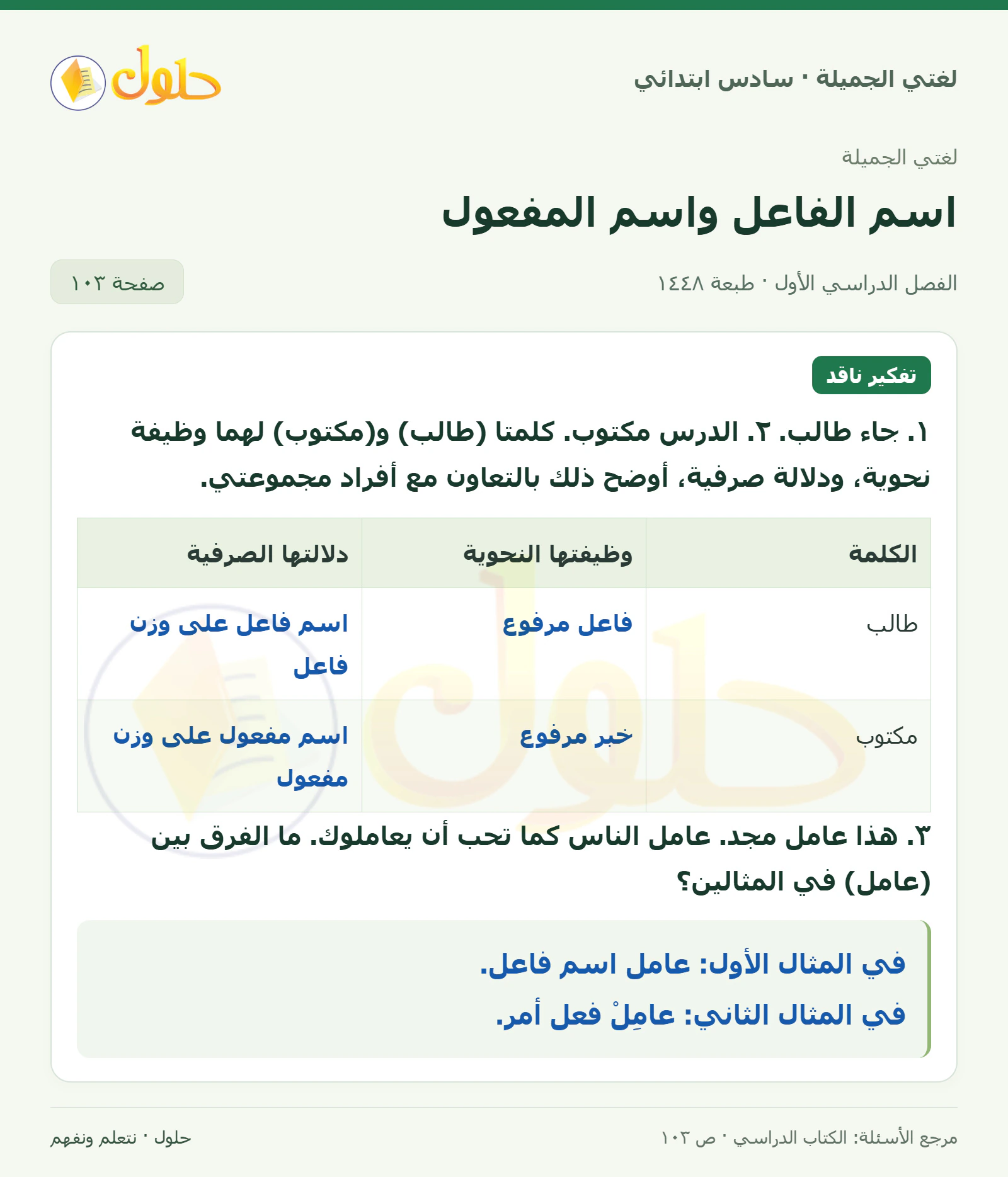 حل لغتي الجميلة للصف السادس الابتدائي صفحة 103: الوظيفة والدلالة، الجزء 1