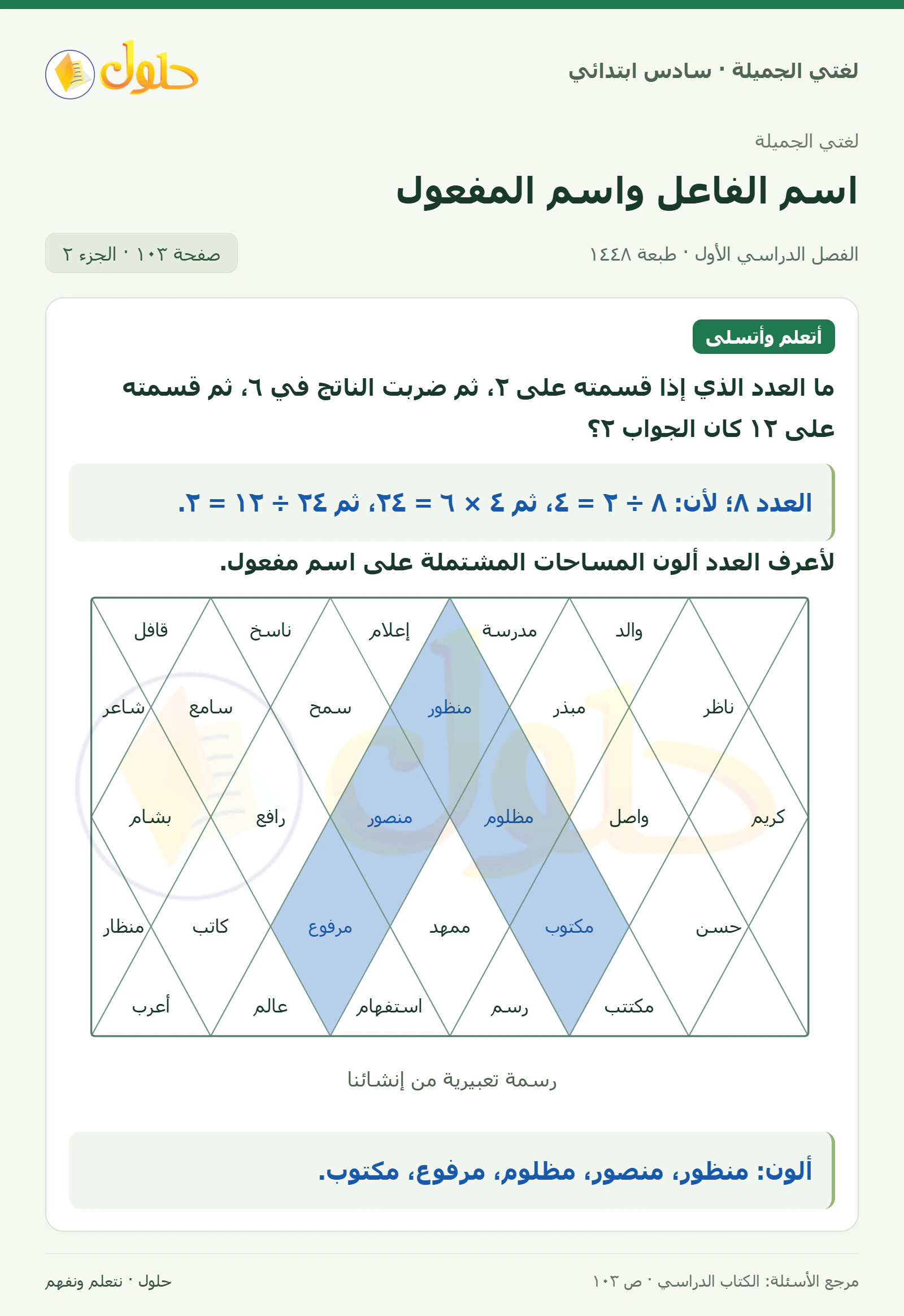 حل لغتي الجميلة للصف السادس الابتدائي صفحة 103: الوظيفة والدلالة، الجزء 2