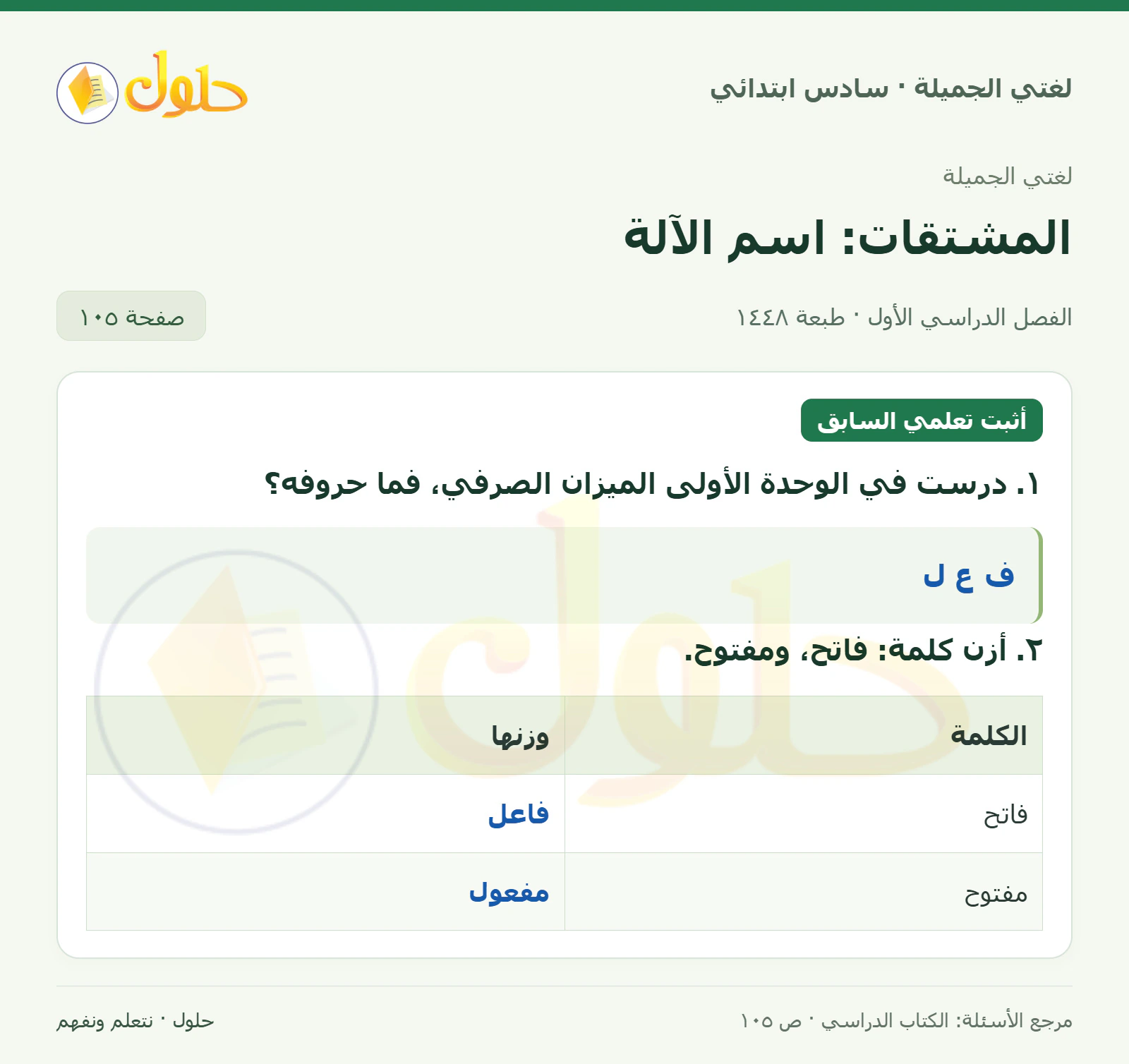 حل لغتي الجميلة للصف السادس الابتدائي صفحة 105: حروف الميزان الصرفي