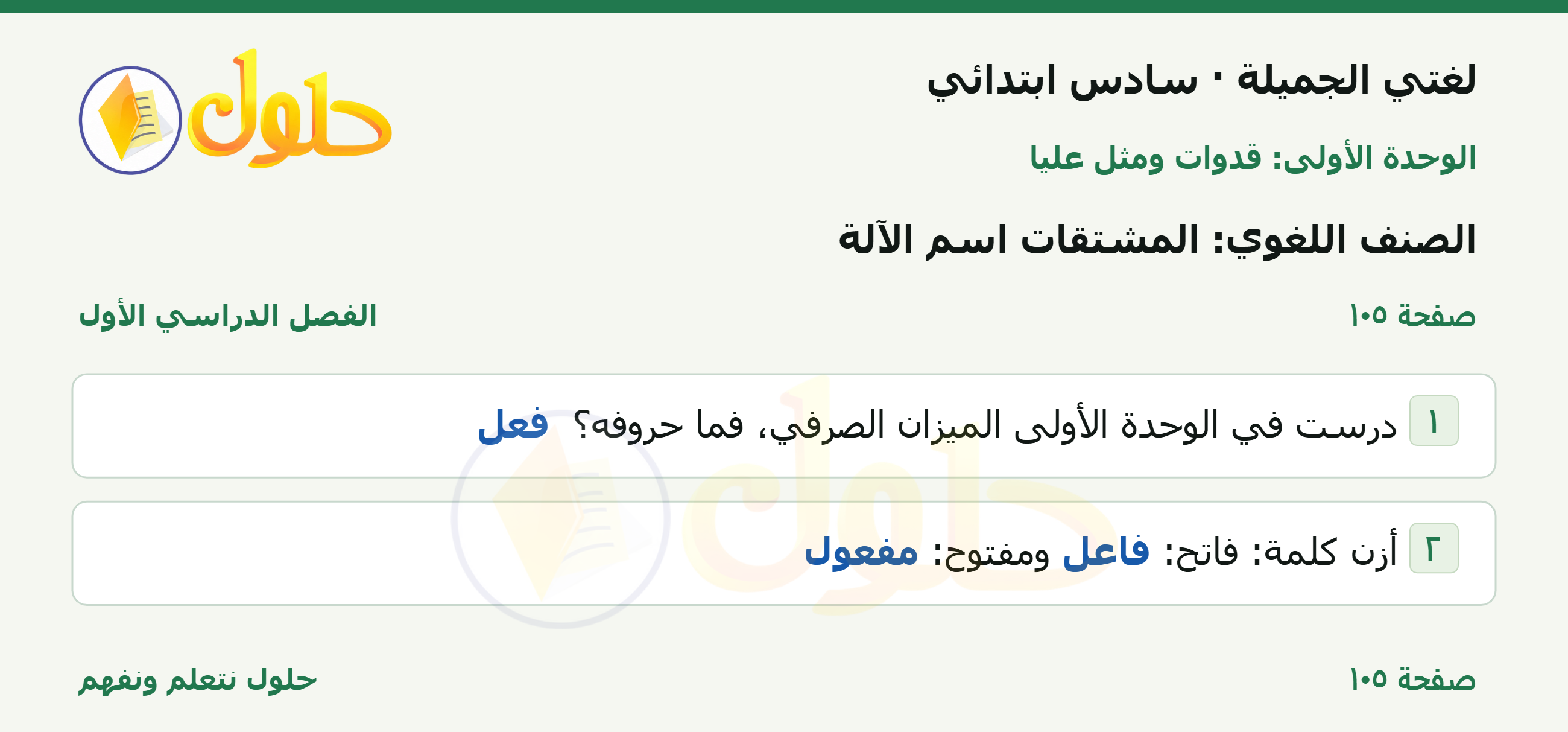 لغتي الجميلة للصف السادس الابتدائي صفحة 105