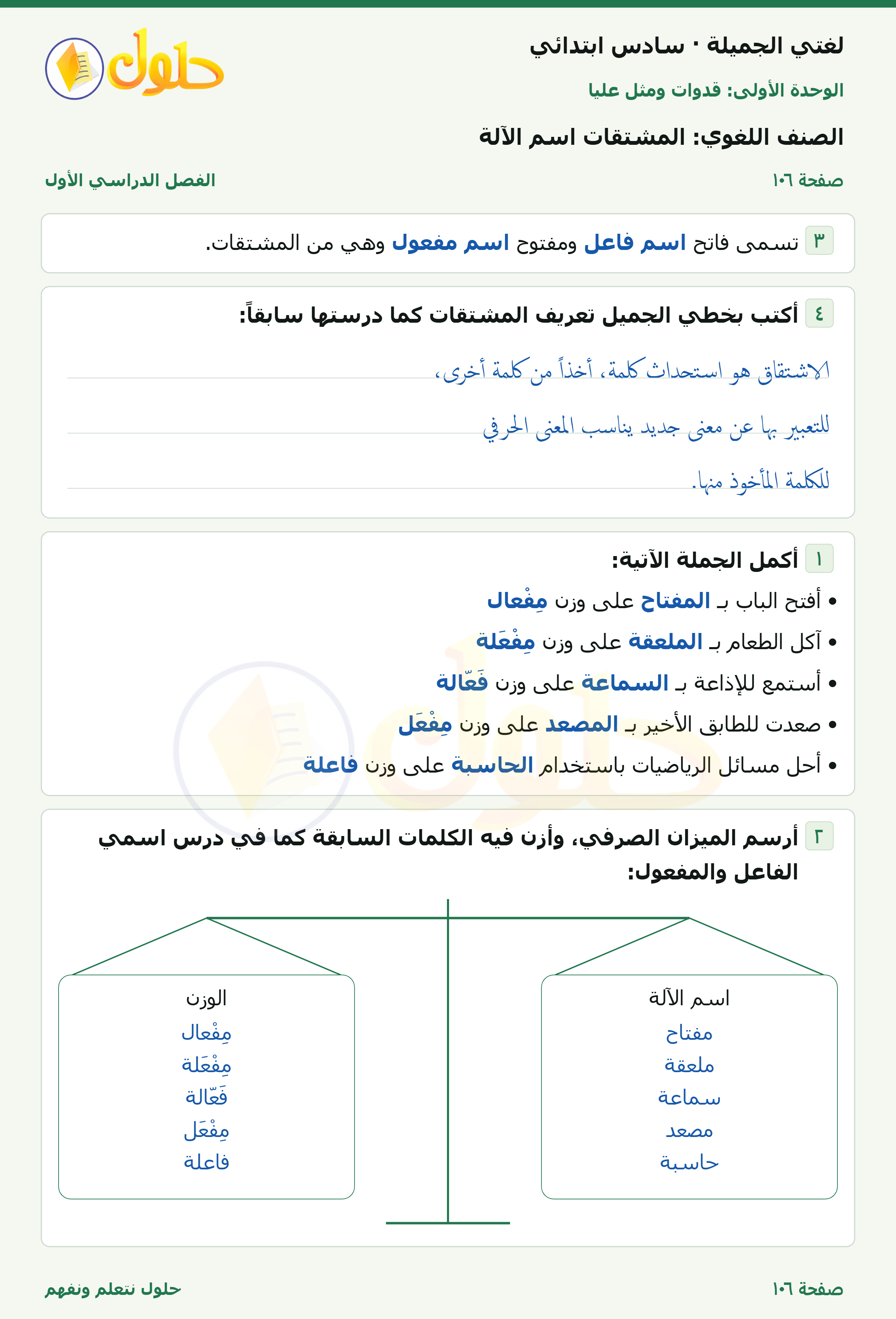 لغتي الجميلة للصف السادس الابتدائي صفحة 106