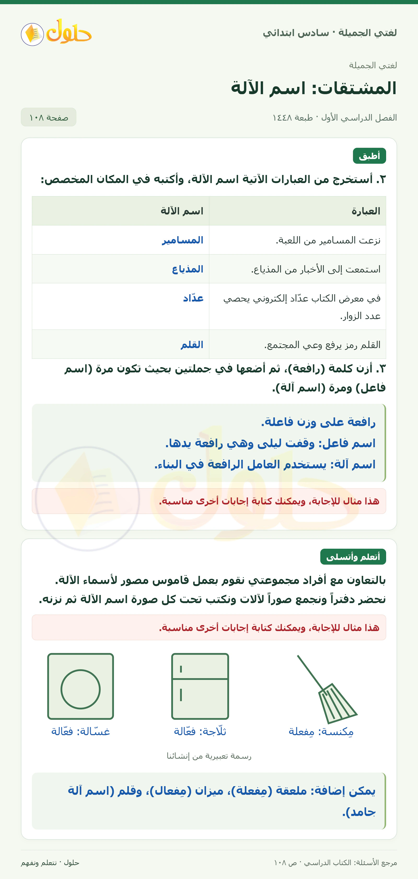 حل لغتي الجميلة للصف السادس الابتدائي صفحة 108: استخراج أسماء الآلة، الجزء 1