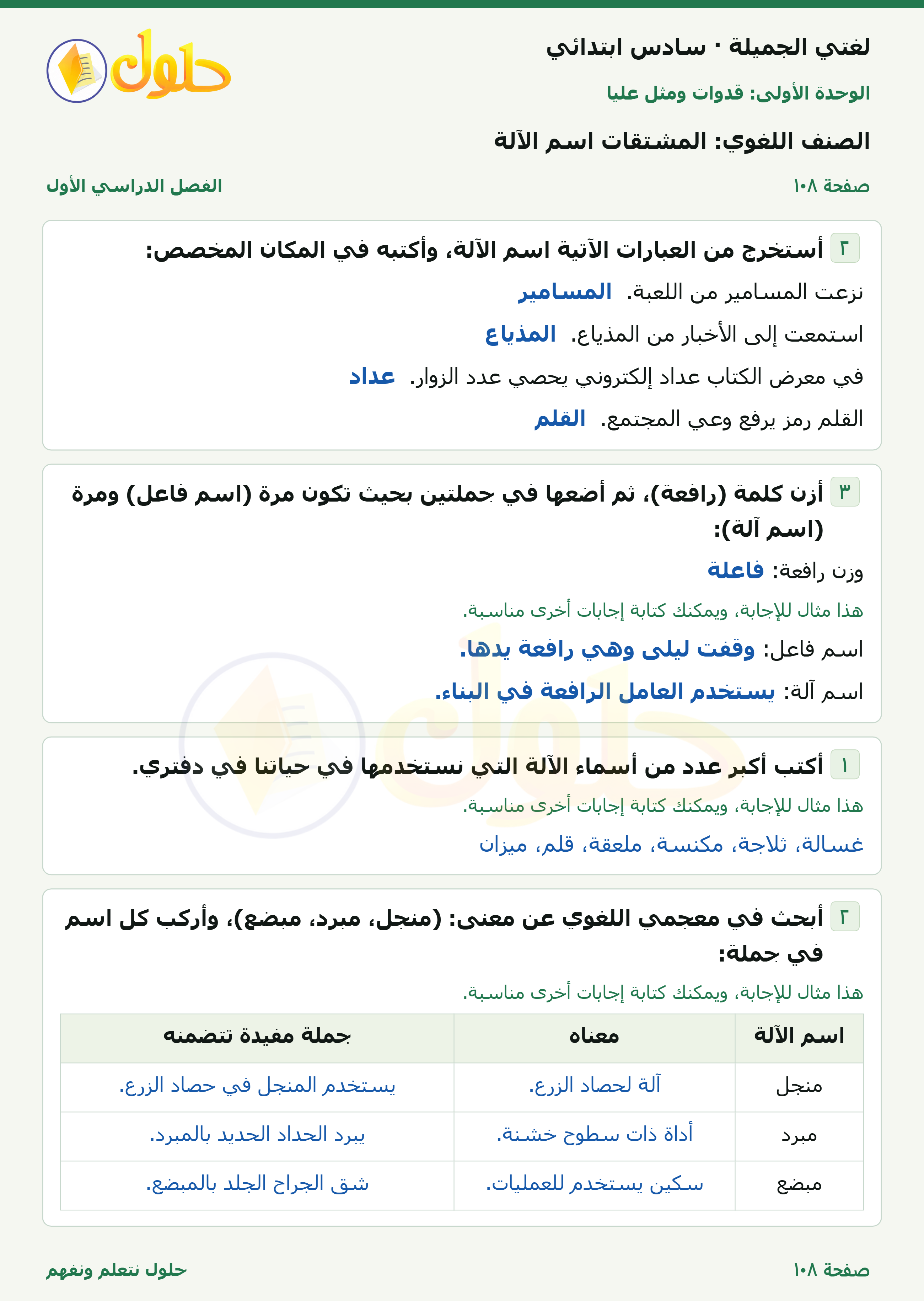 لغتي الجميلة للصف السادس الابتدائي صفحة 108