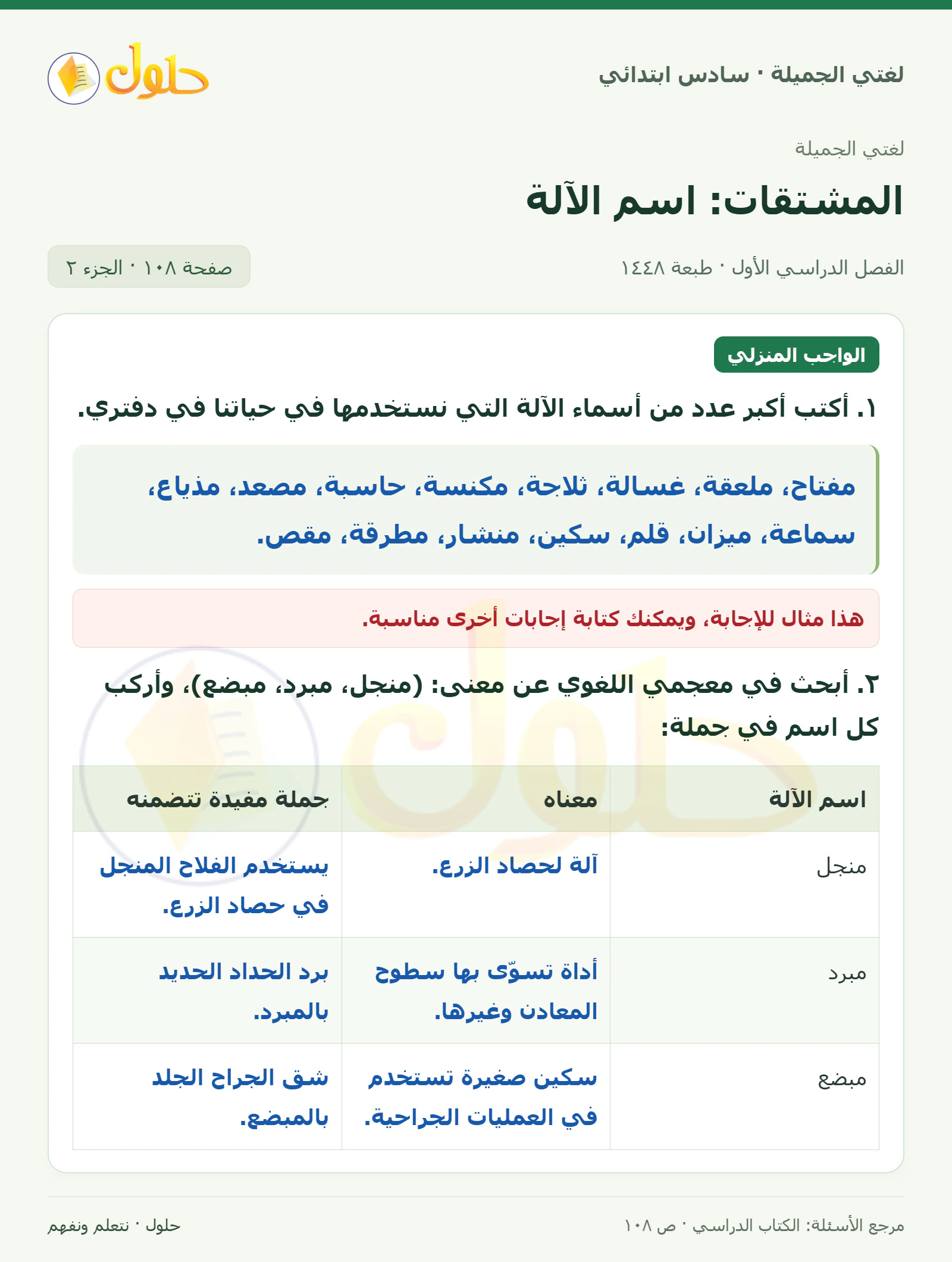 حل لغتي الجميلة للصف السادس الابتدائي صفحة 108: استخراج أسماء الآلة، الجزء 2