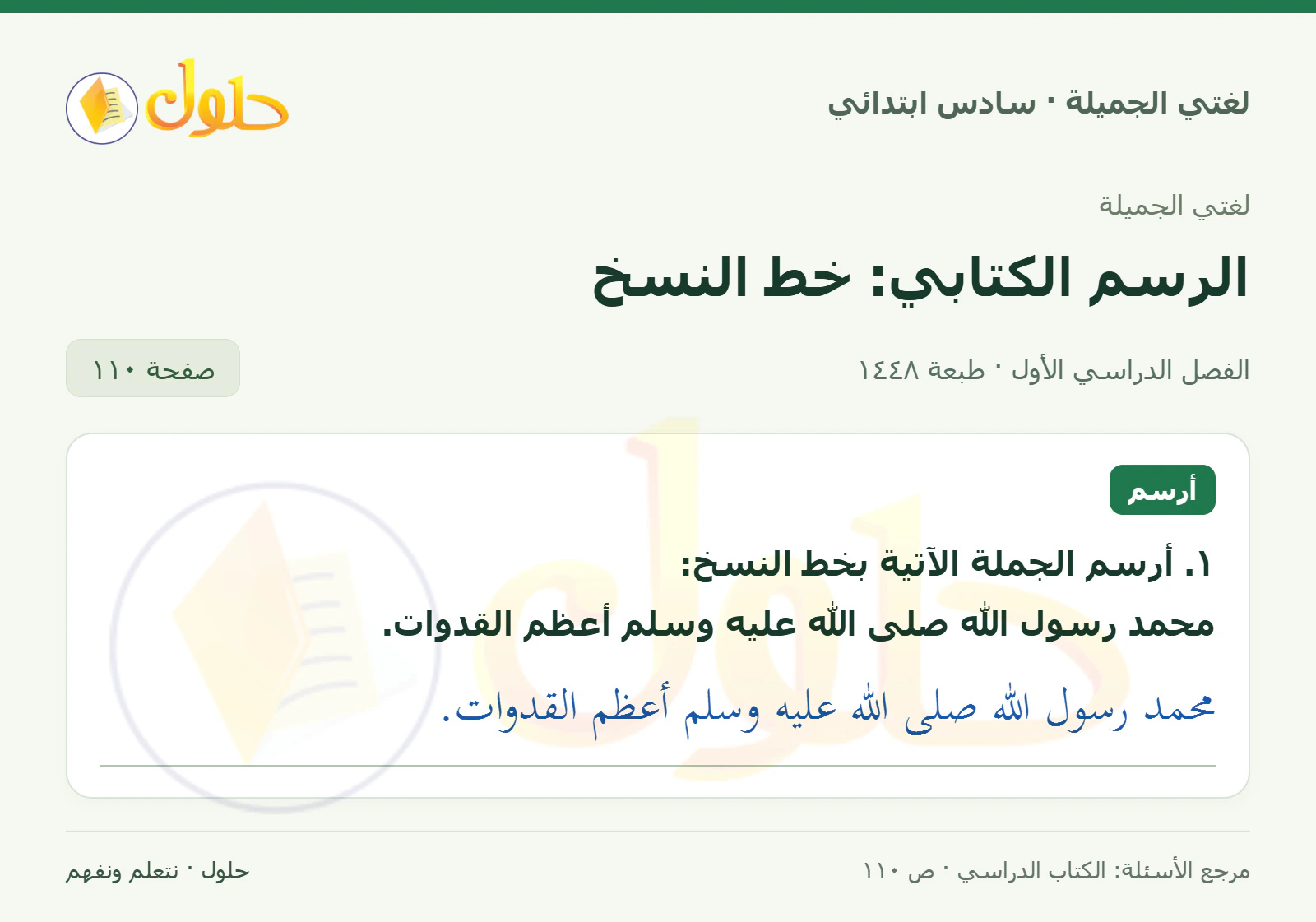 حل لغتي الجميلة للصف السادس الابتدائي صفحة 110: الكتابة بخط النسخ
