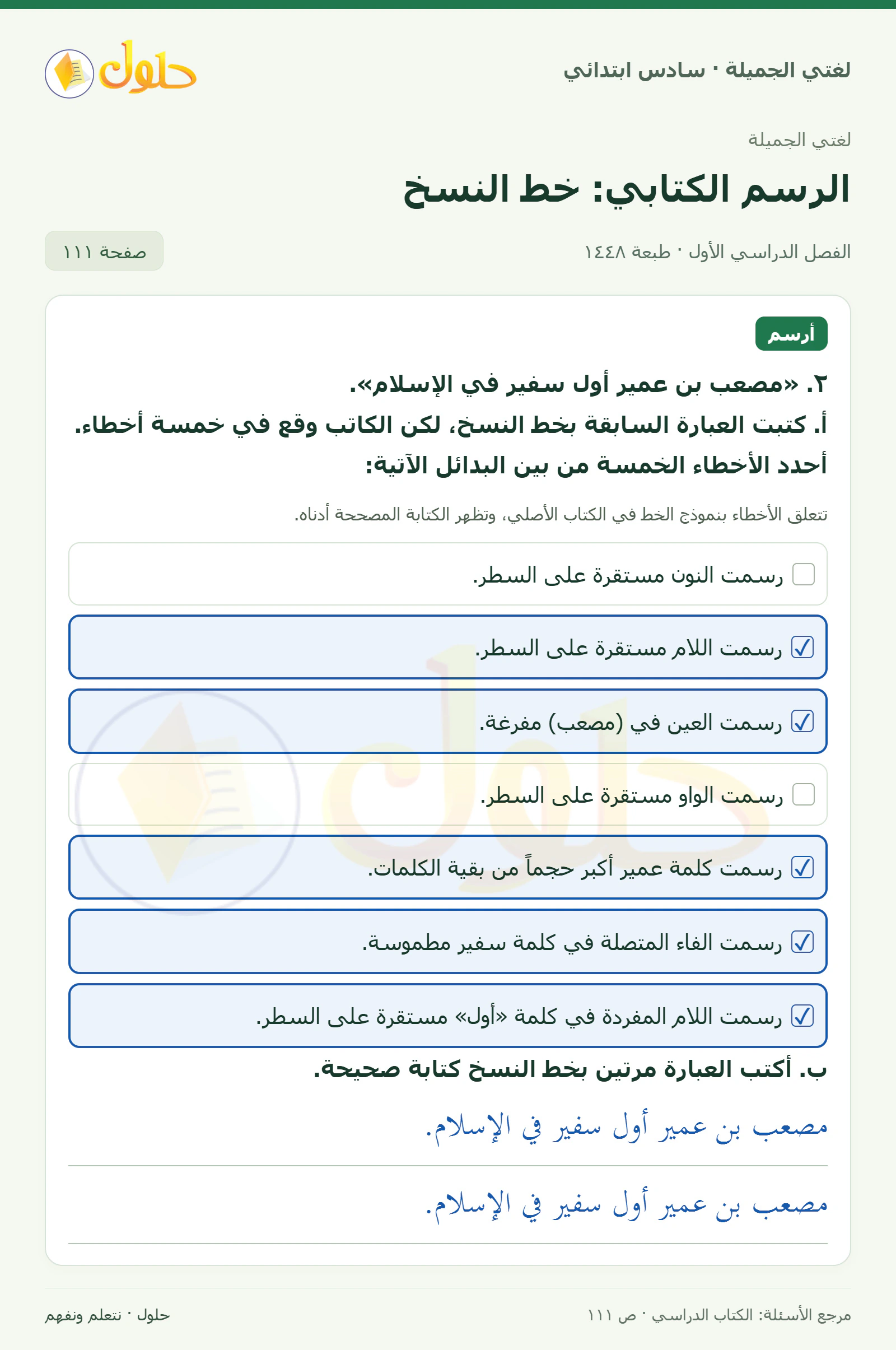 حل لغتي الجميلة للصف السادس الابتدائي صفحة 111: أخطاء خط النسخ