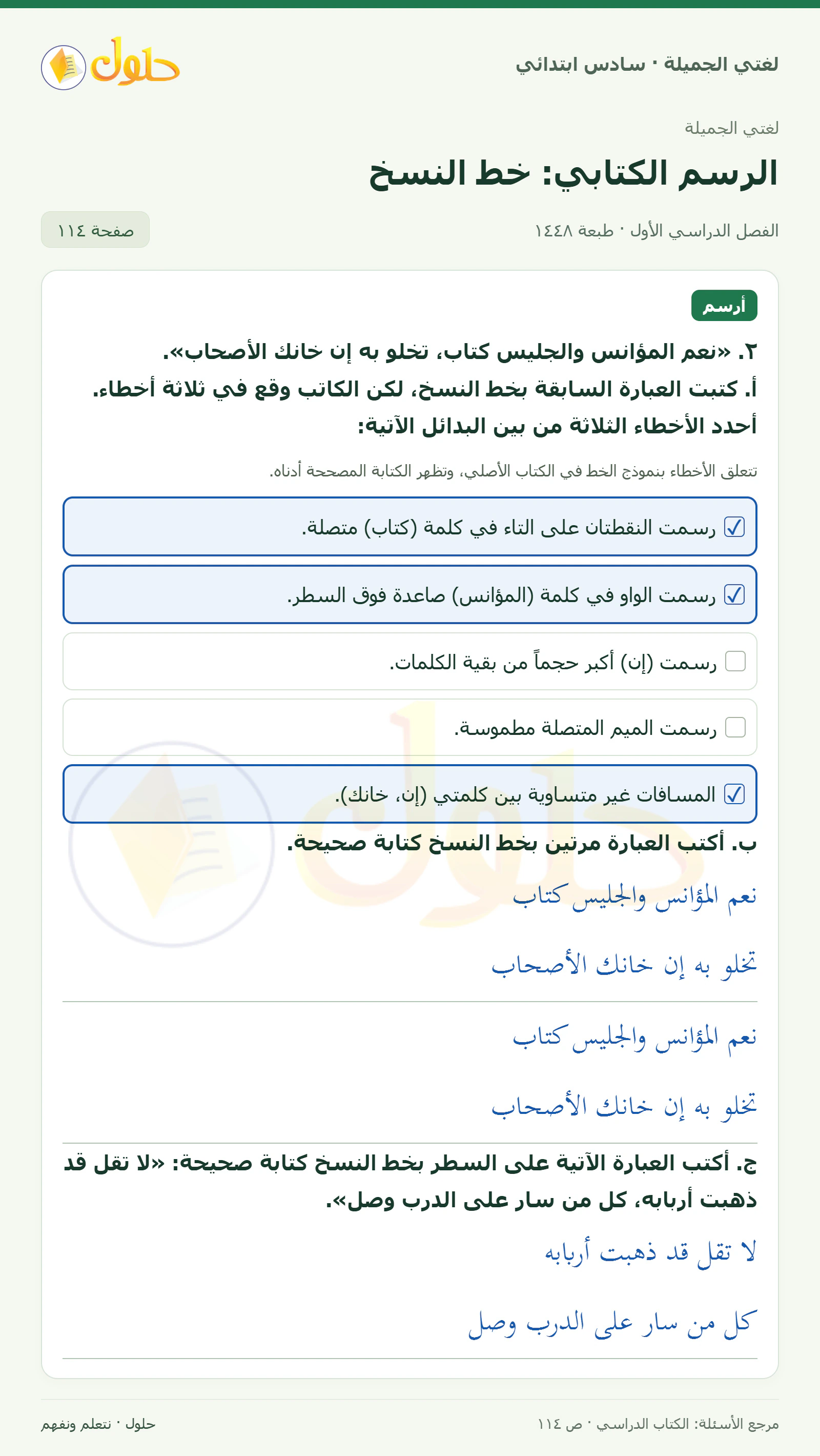 حل لغتي الجميلة للصف السادس الابتدائي صفحة 114: تحديد أخطاء خط النسخ