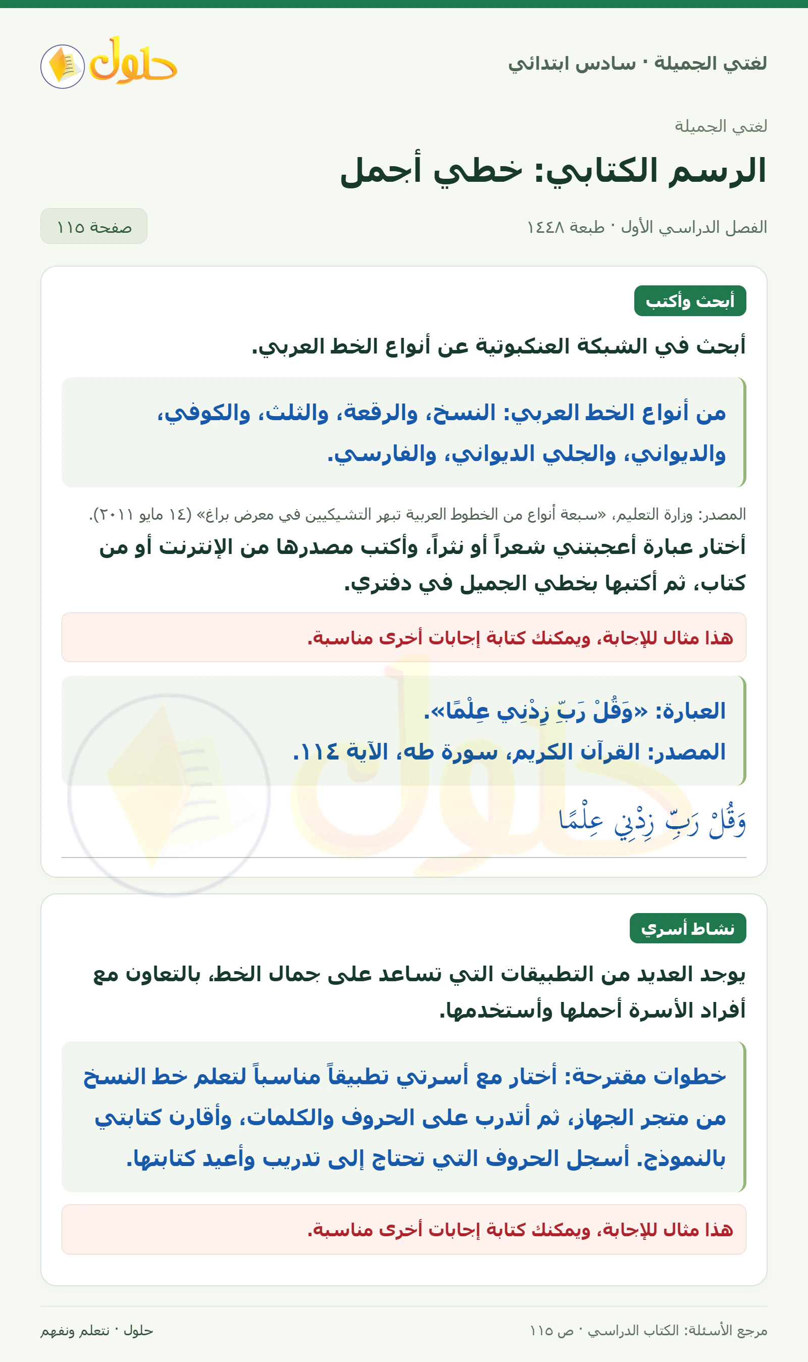 حل لغتي الجميلة للصف السادس الابتدائي صفحة 115: أنواع الخط وعبارة أعجبتني