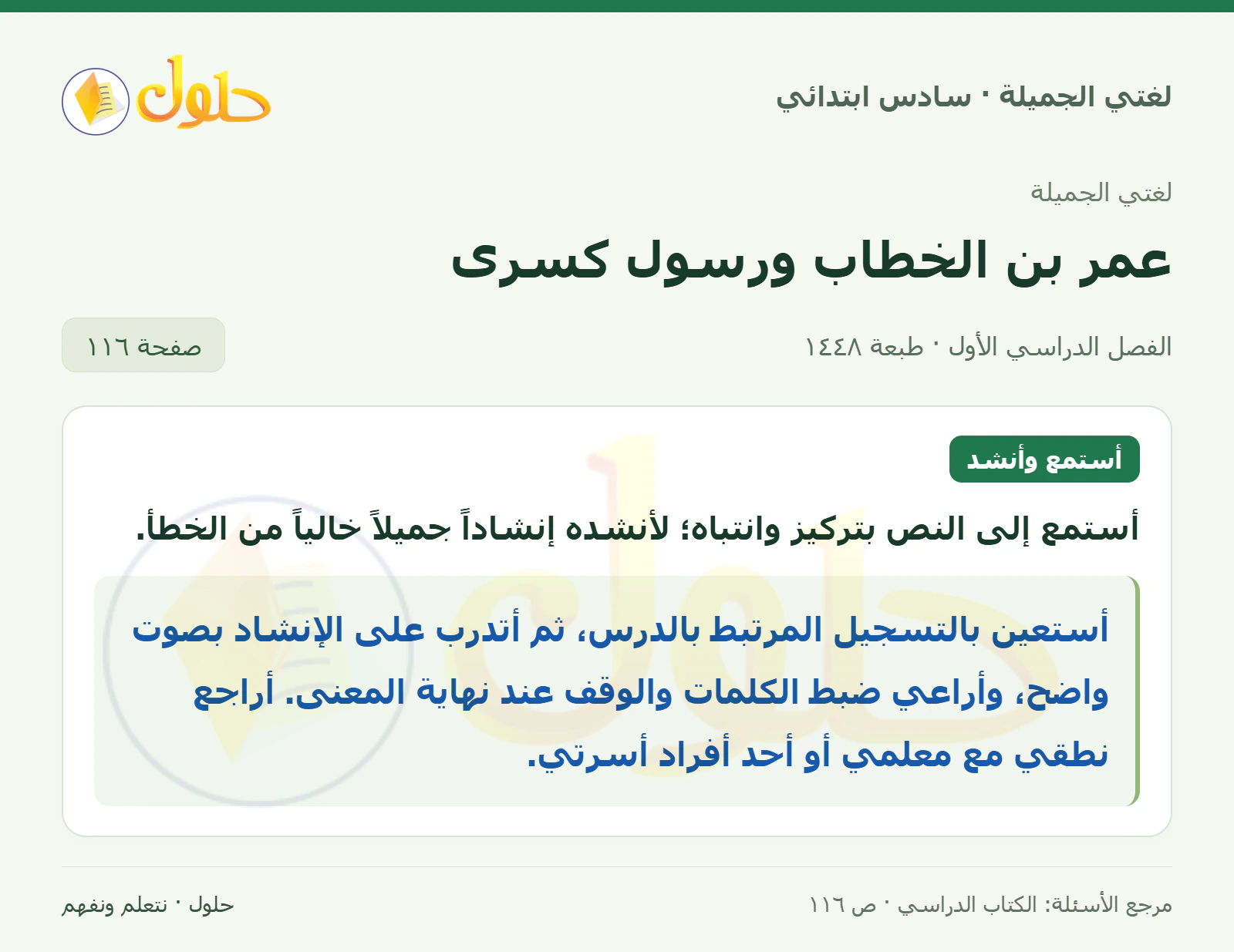 حل لغتي الجميلة للصف السادس الابتدائي صفحة 116: النص الشعري: عمر بن الخطاب ورسول كسرى