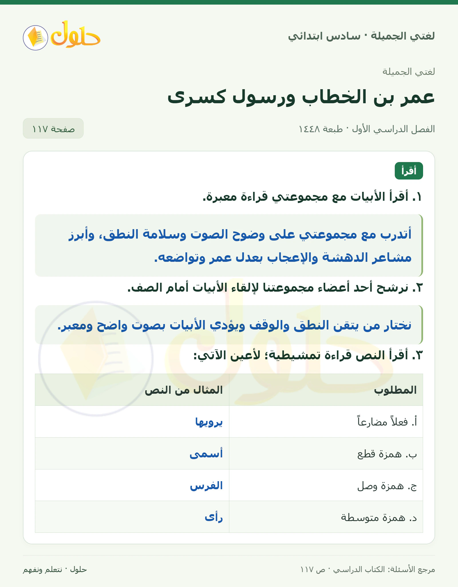 حل لغتي الجميلة للصف السادس الابتدائي صفحة 117: أقرأ النص قراءة تمشيطية لأعين الآتي