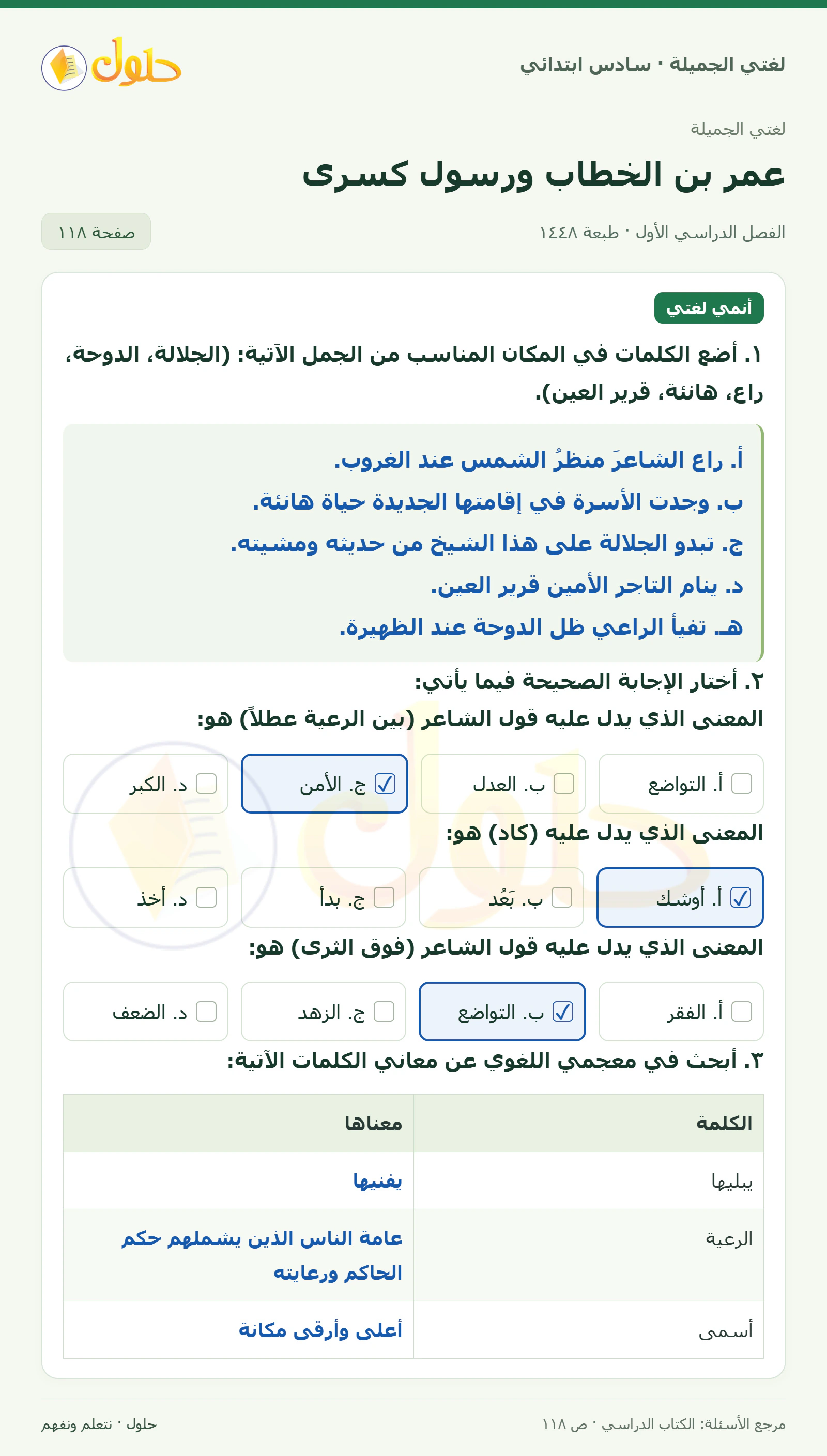 حل لغتي الجميلة للصف السادس الابتدائي صفحة 118: أضع الكلمات في المكان المناسب من الجمل الآتية