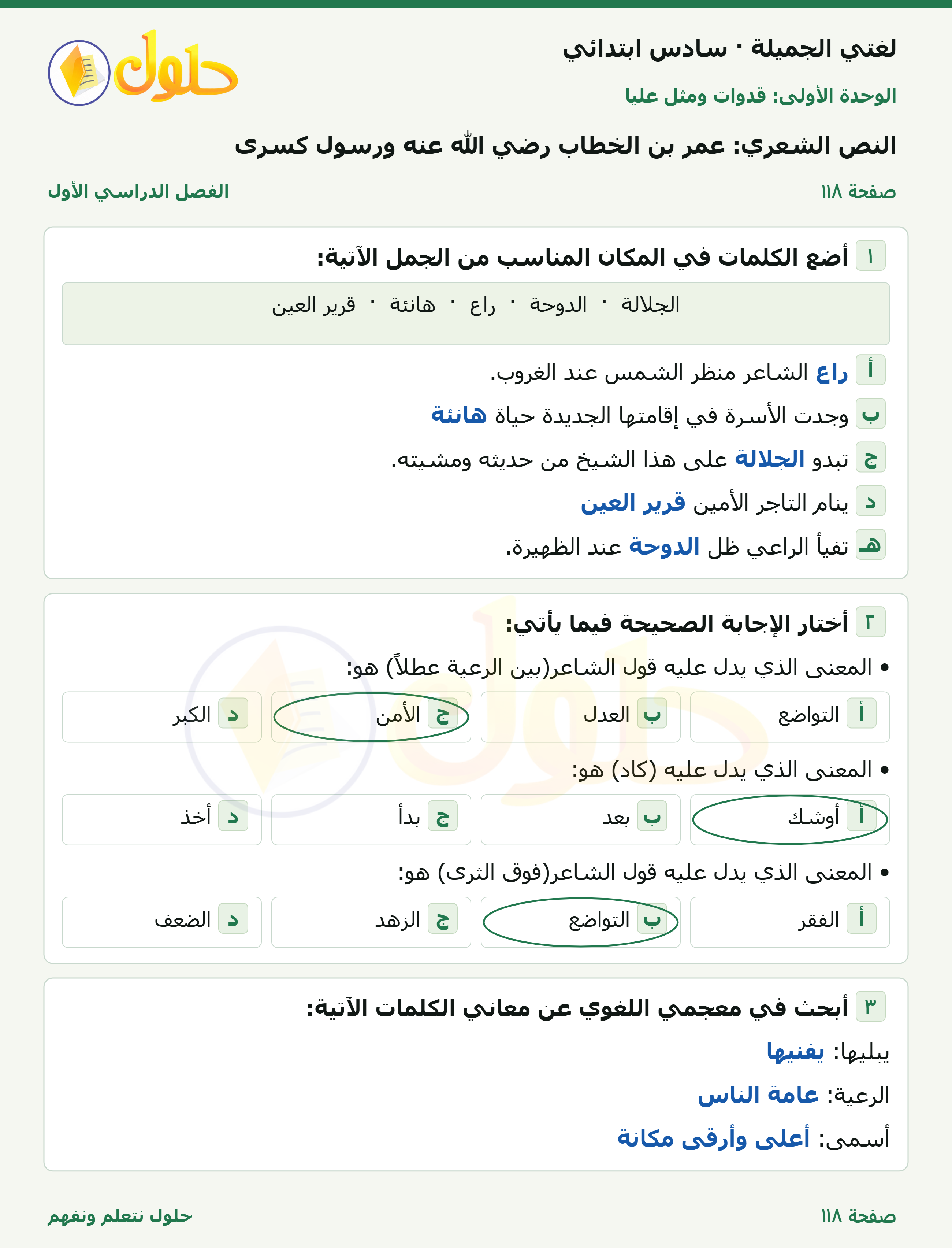 لغتي الجميلة للصف السادس الابتدائي صفحة 118