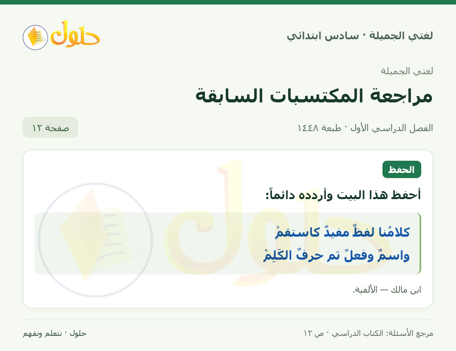 حل لغتي الجميلة للصف السادس الابتدائي صفحة 12: الحفظ والترديد