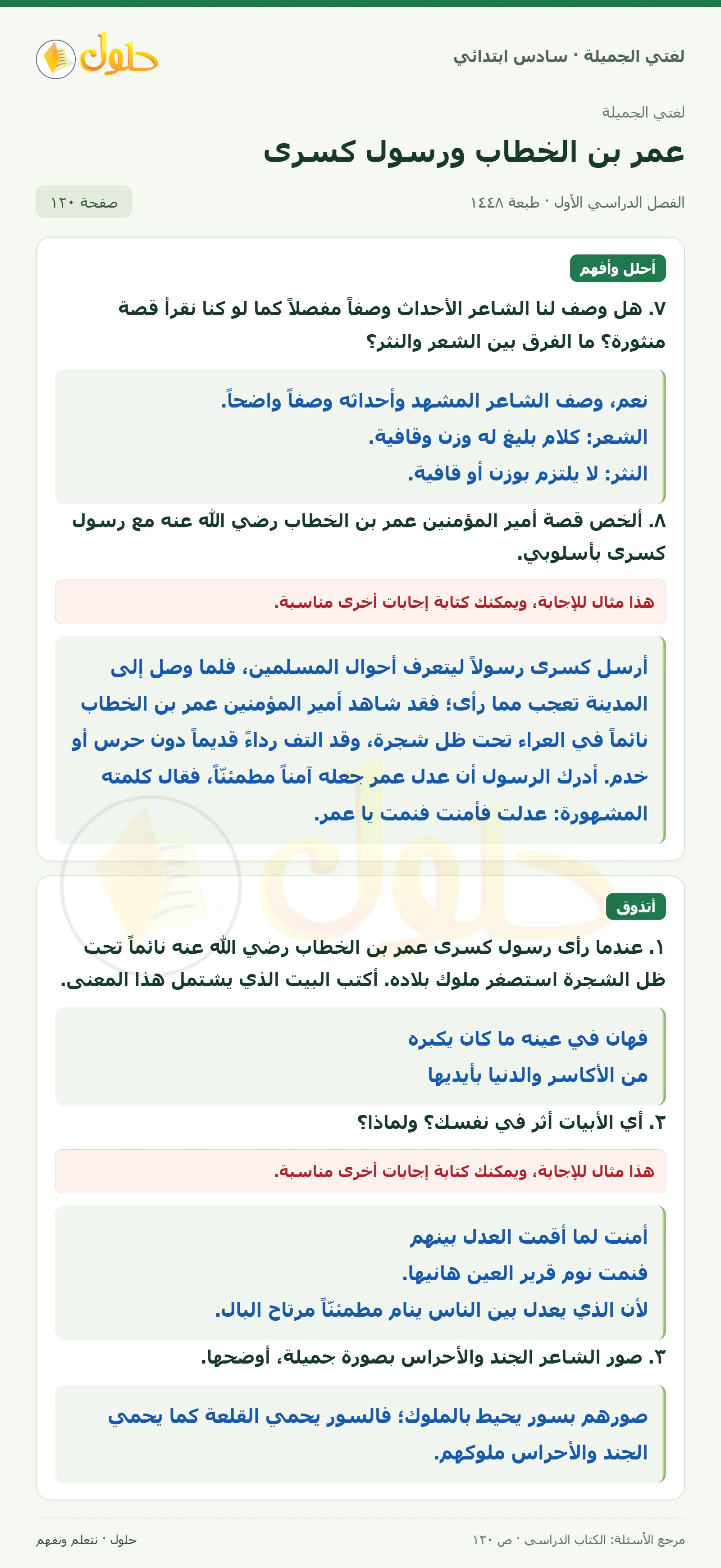 حل لغتي الجميلة للصف السادس الابتدائي صفحة 120: الفرق بين الشعر والنثر