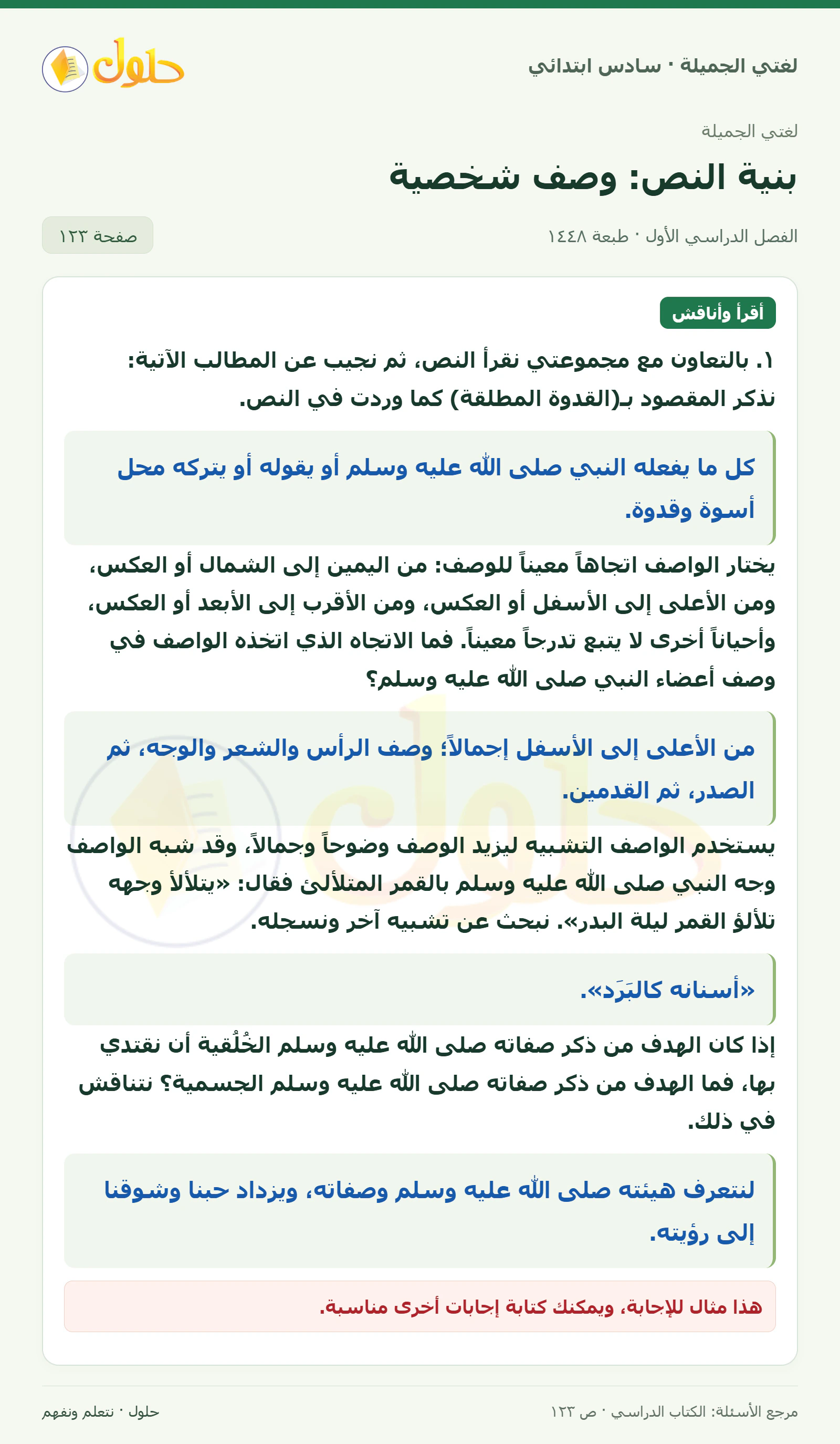 حل لغتي الجميلة للصف السادس الابتدائي صفحة 123: المقصود بالقدوة المطلقة