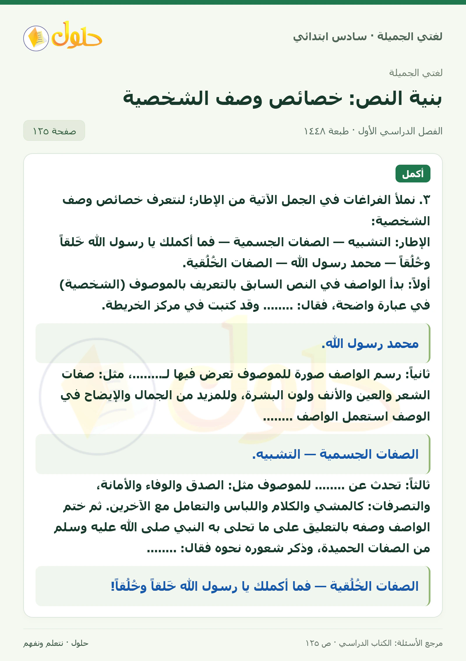 حل لغتي الجميلة للصف السادس الابتدائي صفحة 125: خصائص وصف الشخصية