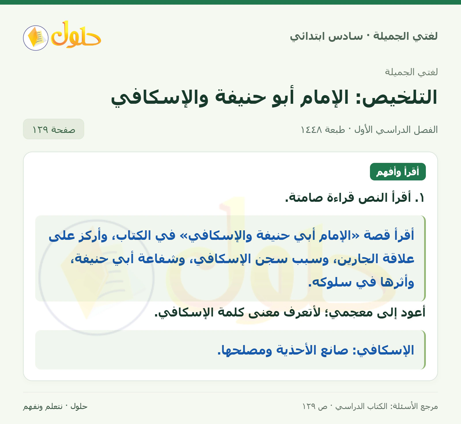 حل لغتي الجميلة للصف السادس الابتدائي صفحة 129: أعود إلى معجمي لأعرف معنى كلمة الإسكافي