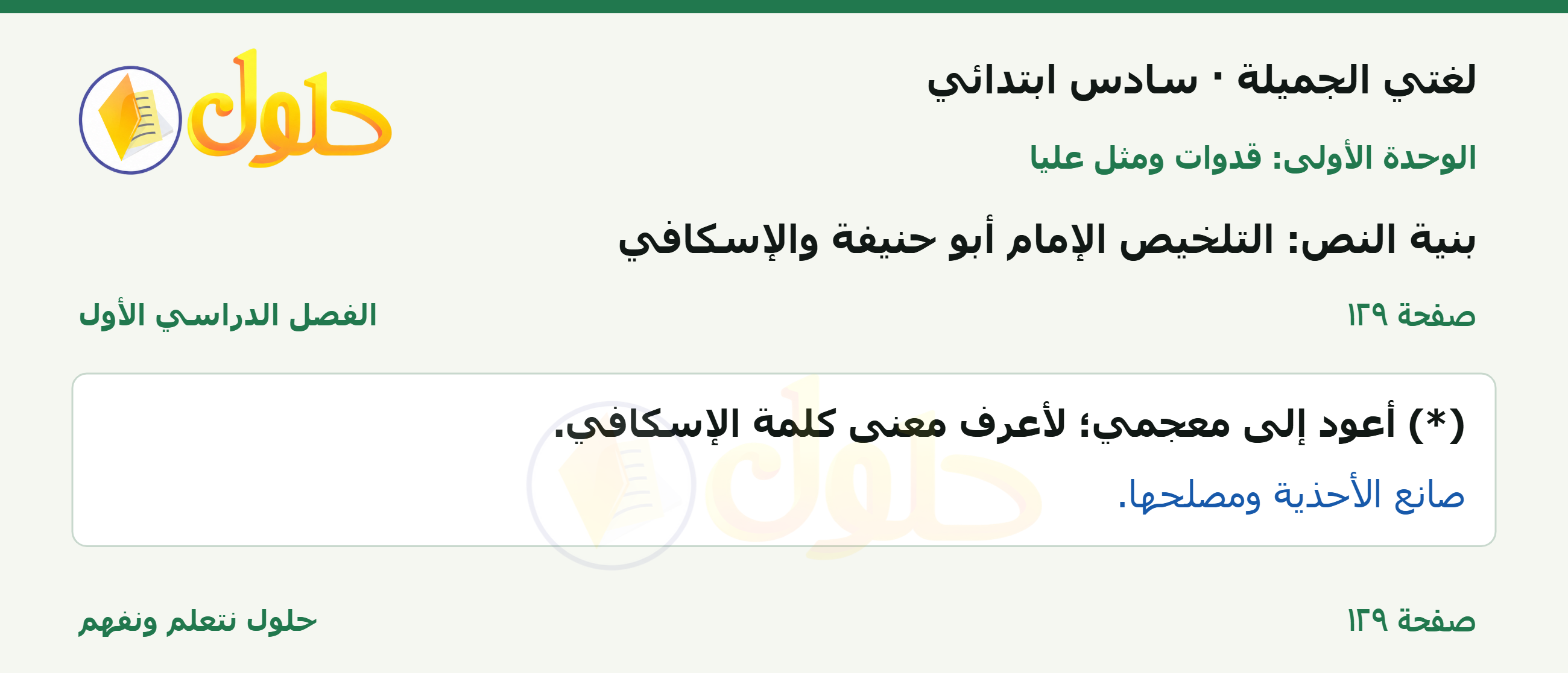 لغتي الجميلة للصف السادس الابتدائي صفحة 129