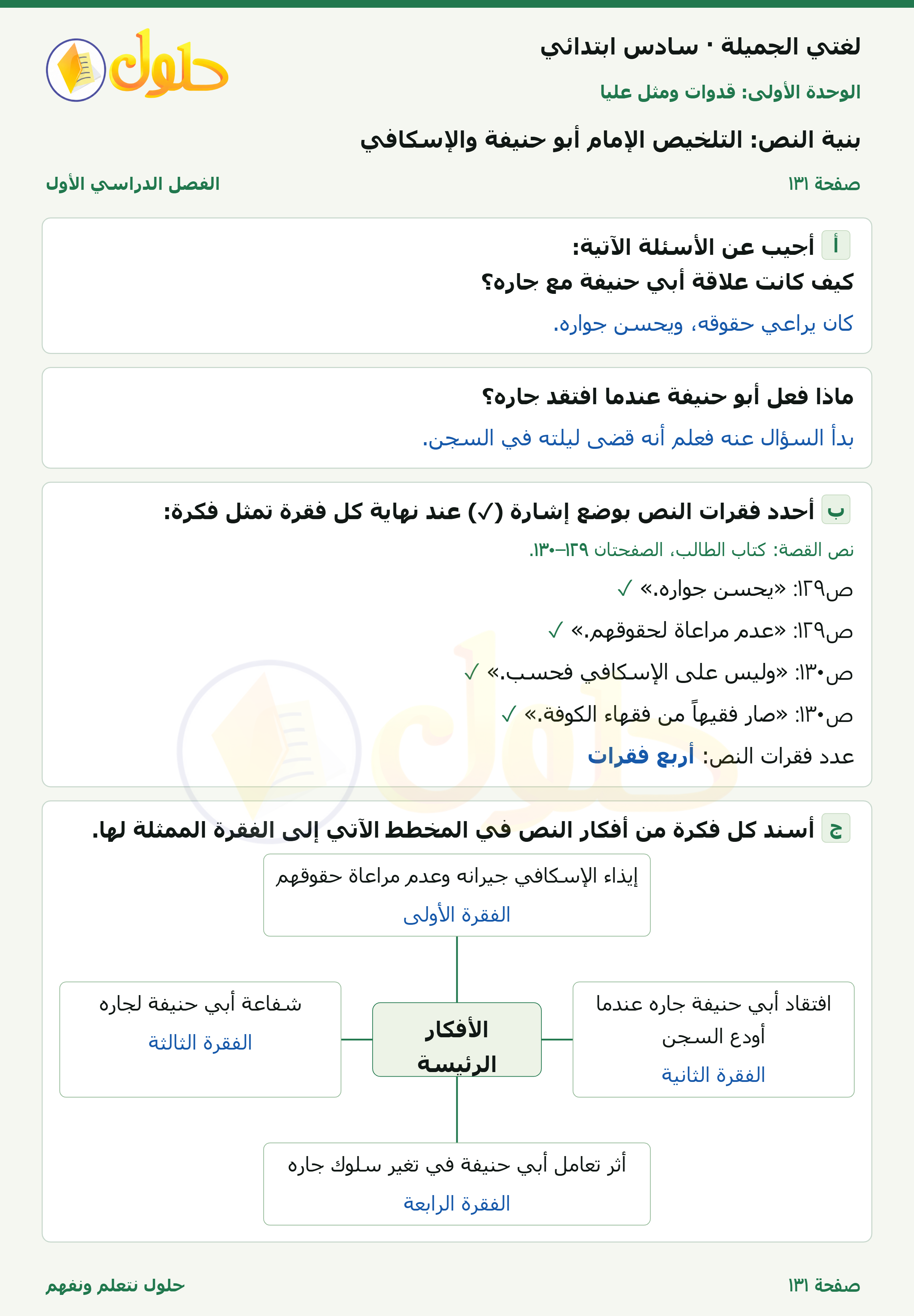 لغتي الجميلة للصف السادس الابتدائي صفحة 131