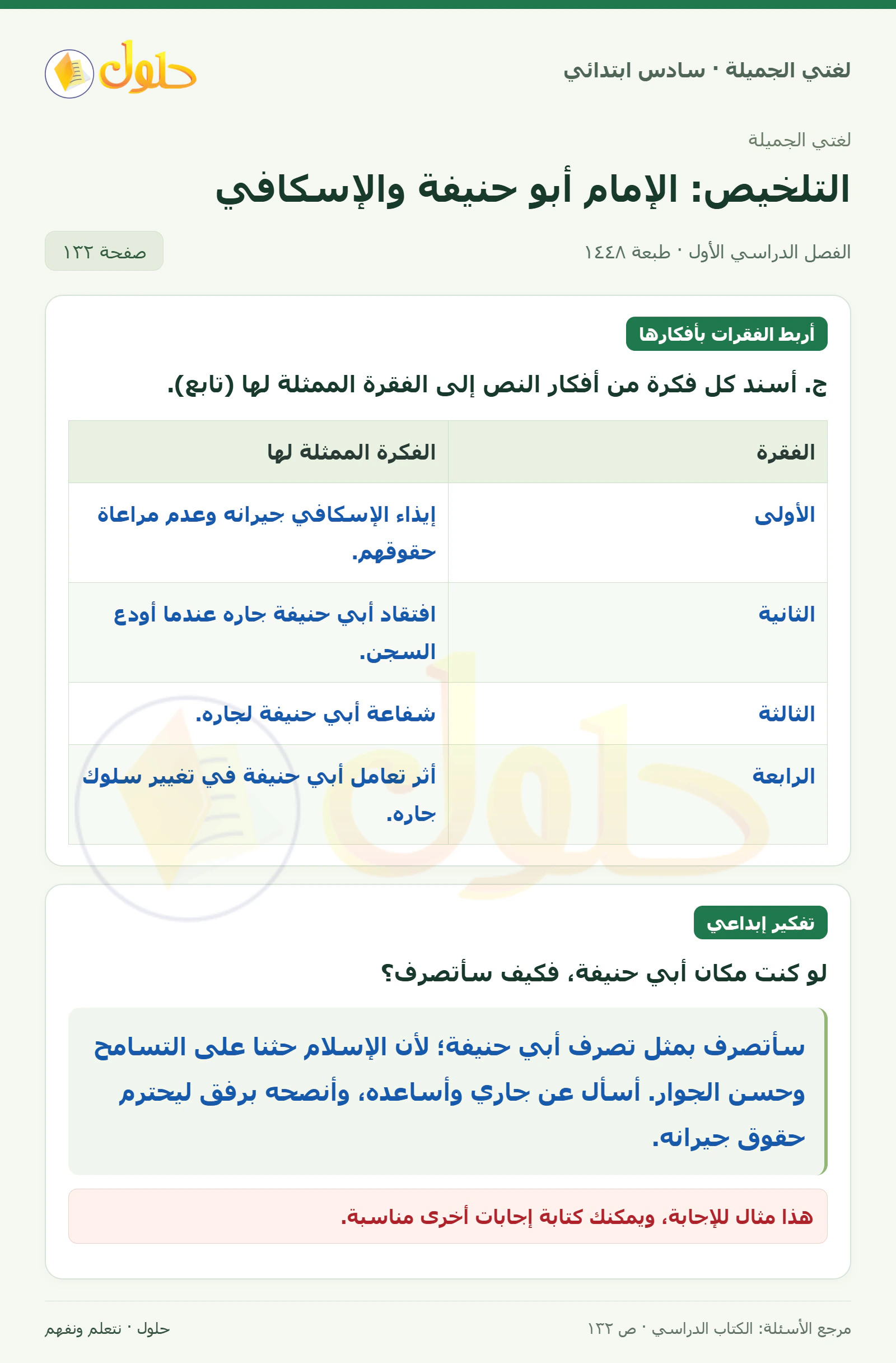 حل لغتي الجميلة للصف السادس الابتدائي صفحة 132: جدول الفقرة والفكرة