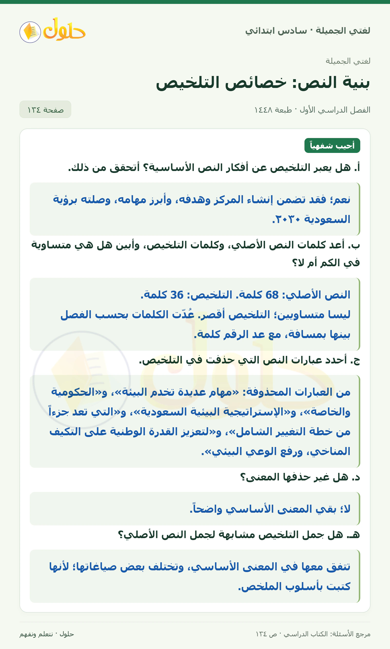 حل لغتي الجميلة للصف السادس الابتدائي صفحة 134: أجيب شفهيا عن أسئلة خصائص التلخيص
