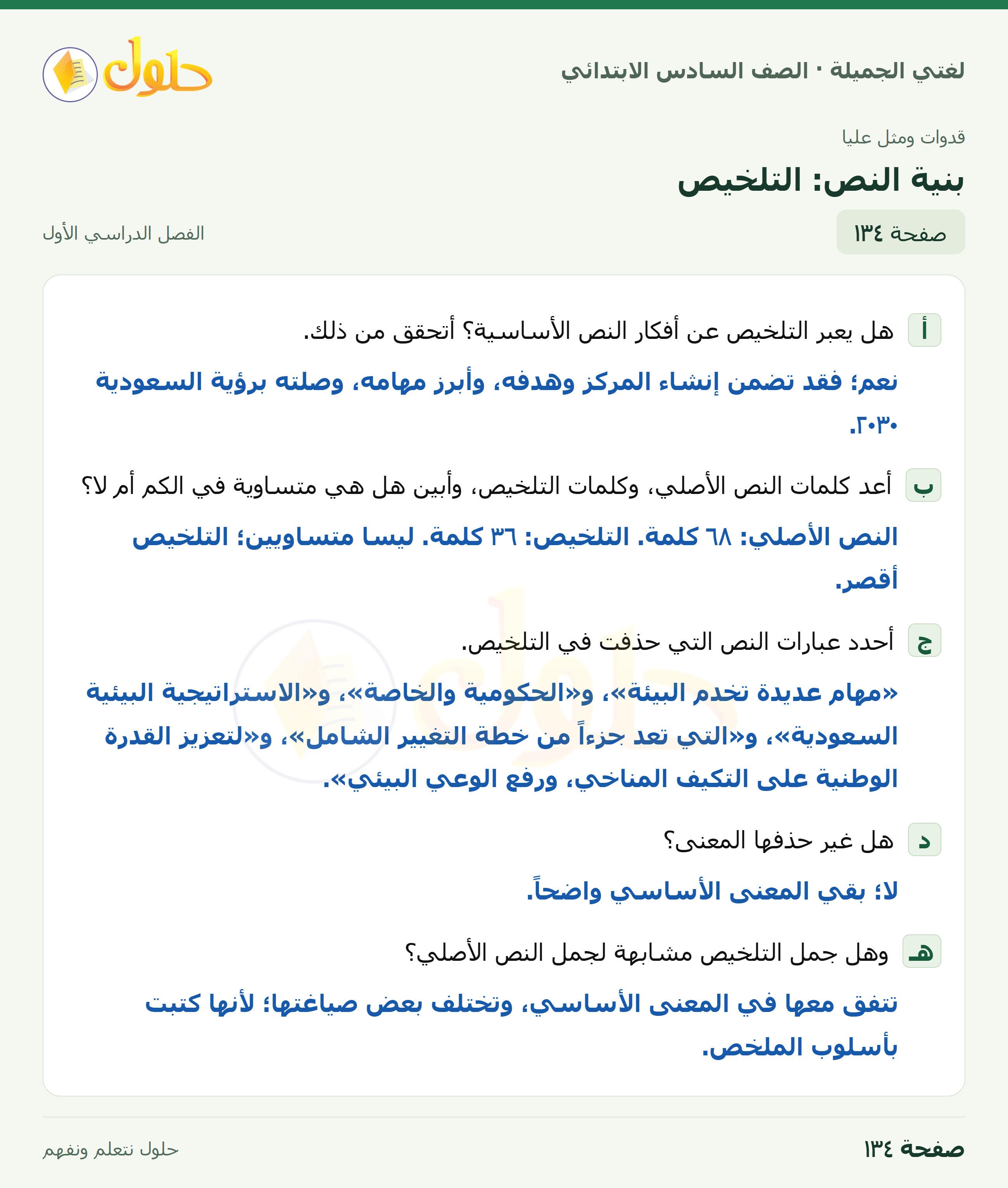 لغتي الجميلة للصف السادس الابتدائي صفحة 134