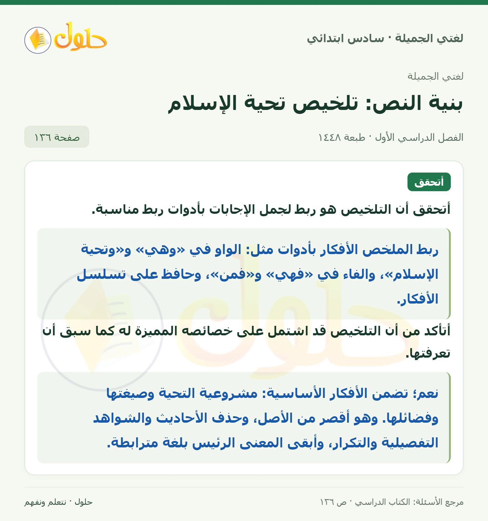حل لغتي الجميلة للصف السادس الابتدائي صفحة 136: تلخيص نص تحية الإسلام