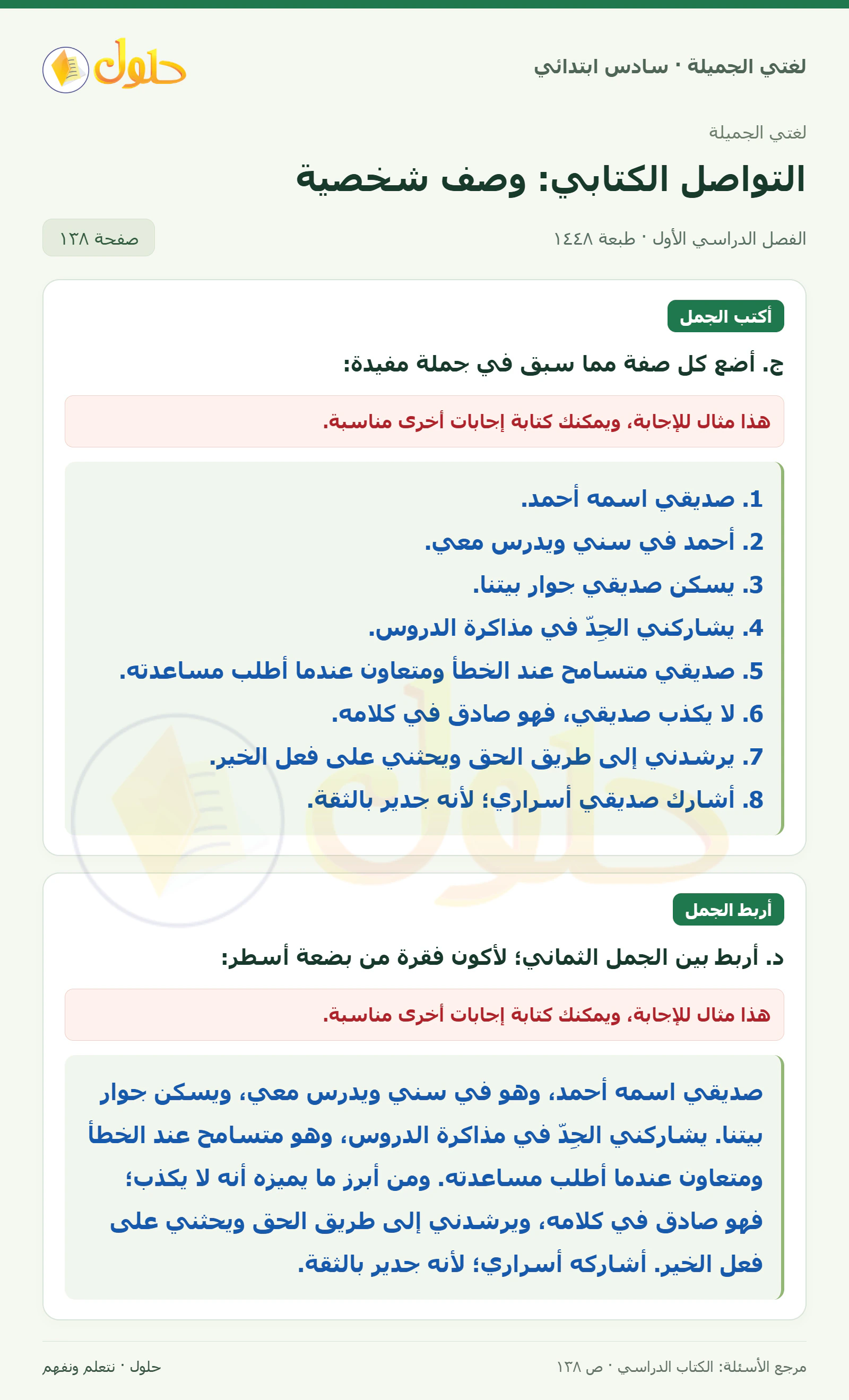 حل لغتي الجميلة للصف السادس الابتدائي صفحة 138: أضع كل صفة مما سبق في جملة مفيدة