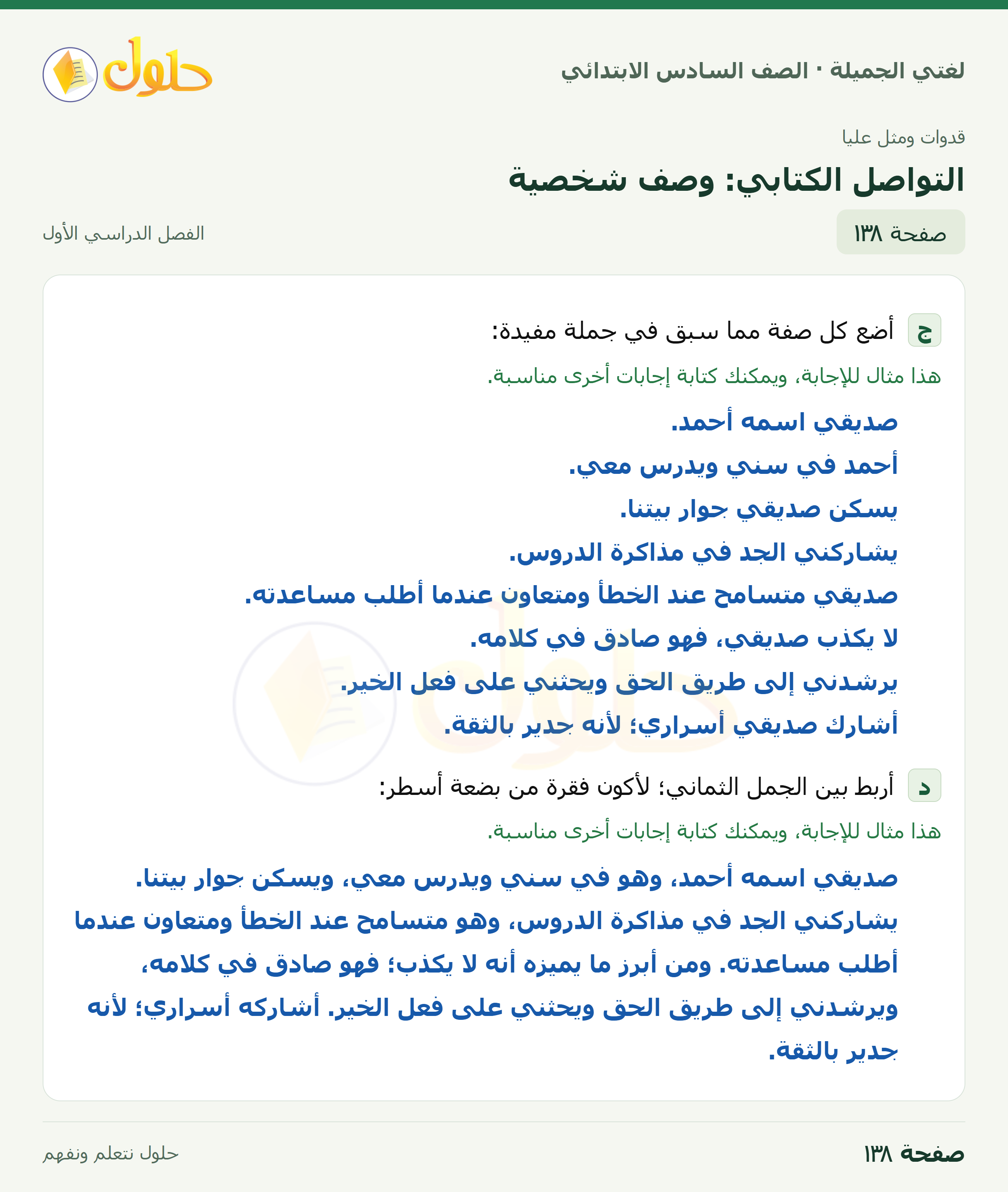 لغتي الجميلة للصف السادس الابتدائي صفحة 138