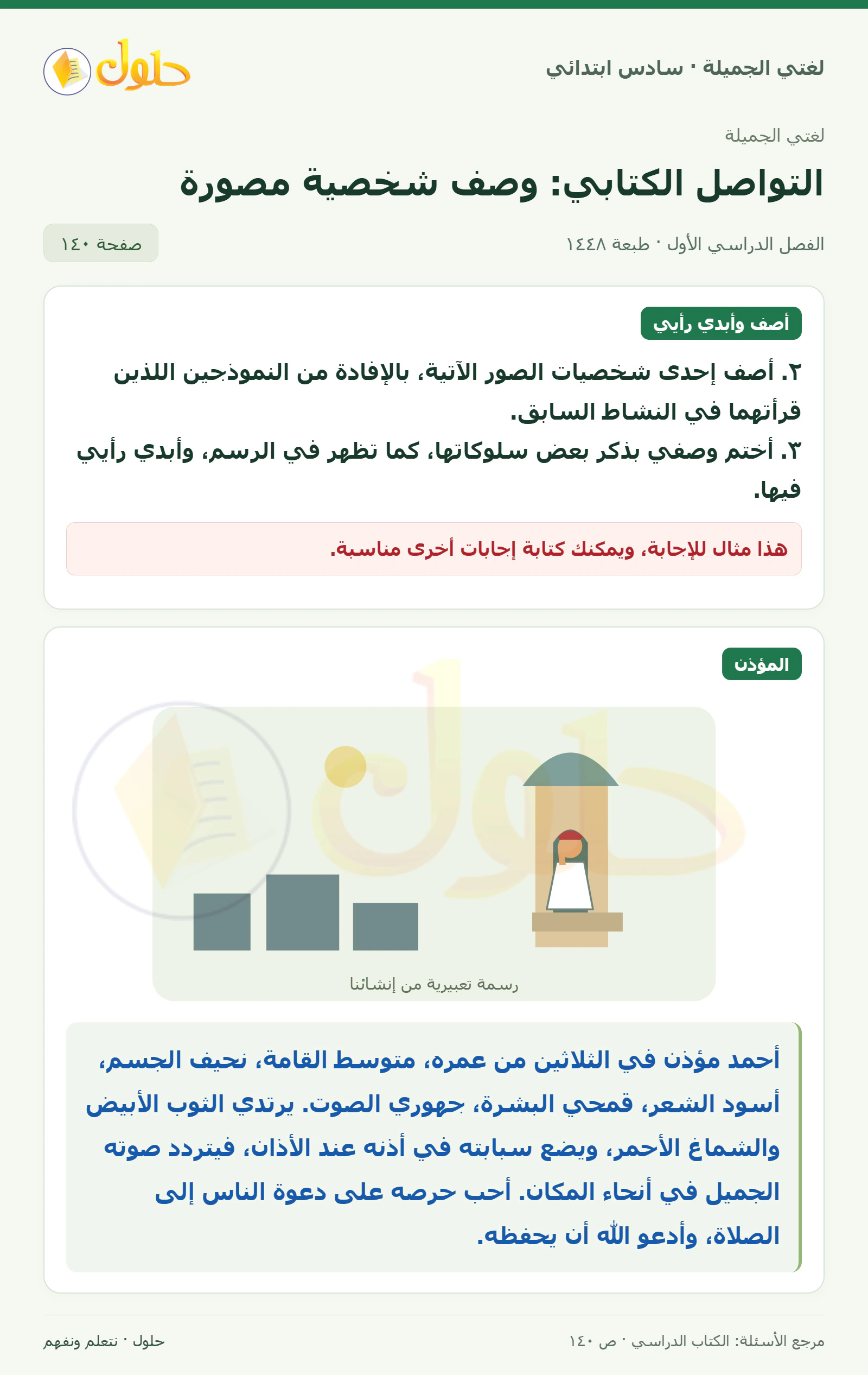 حل لغتي الجميلة للصف السادس الابتدائي صفحة 140: أصف إحدى شخصيات الصور وأختم بسلوكها ورأيي، الجزء 1