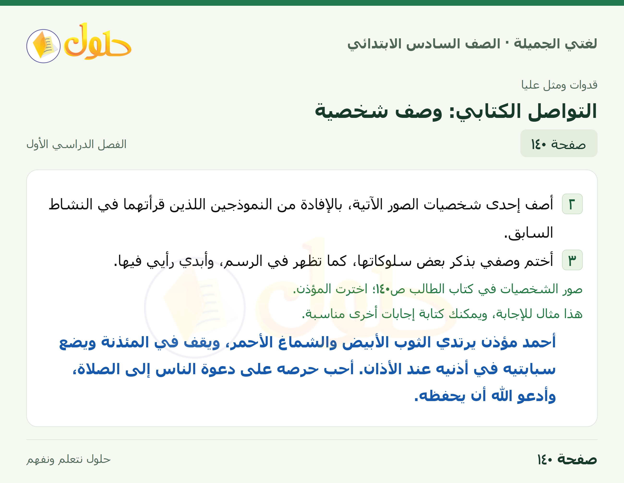 لغتي الجميلة للصف السادس الابتدائي صفحة 140
