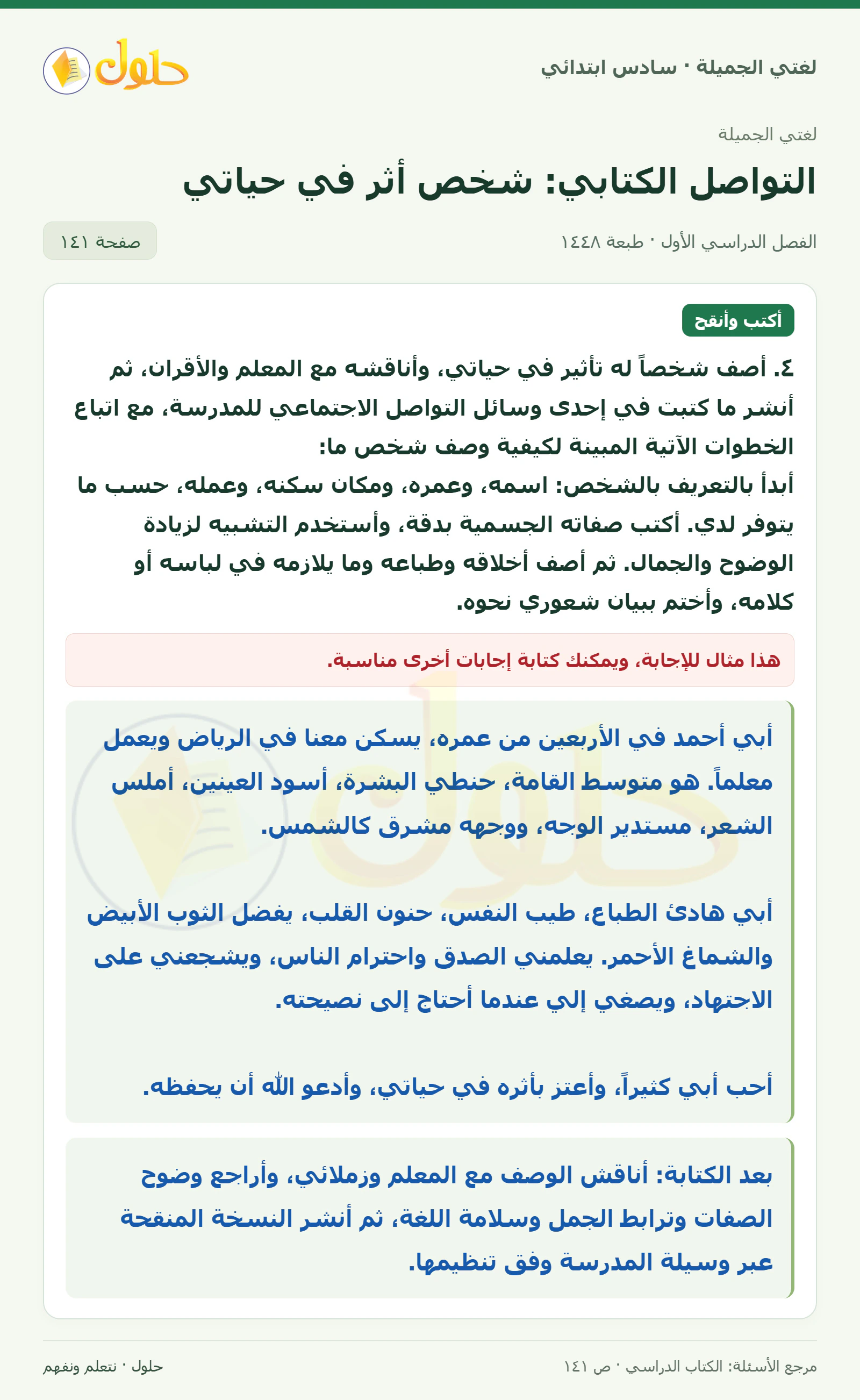 حل لغتي الجميلة للصف السادس الابتدائي صفحة 141: أصف شخصًا له تأثير في حياتي