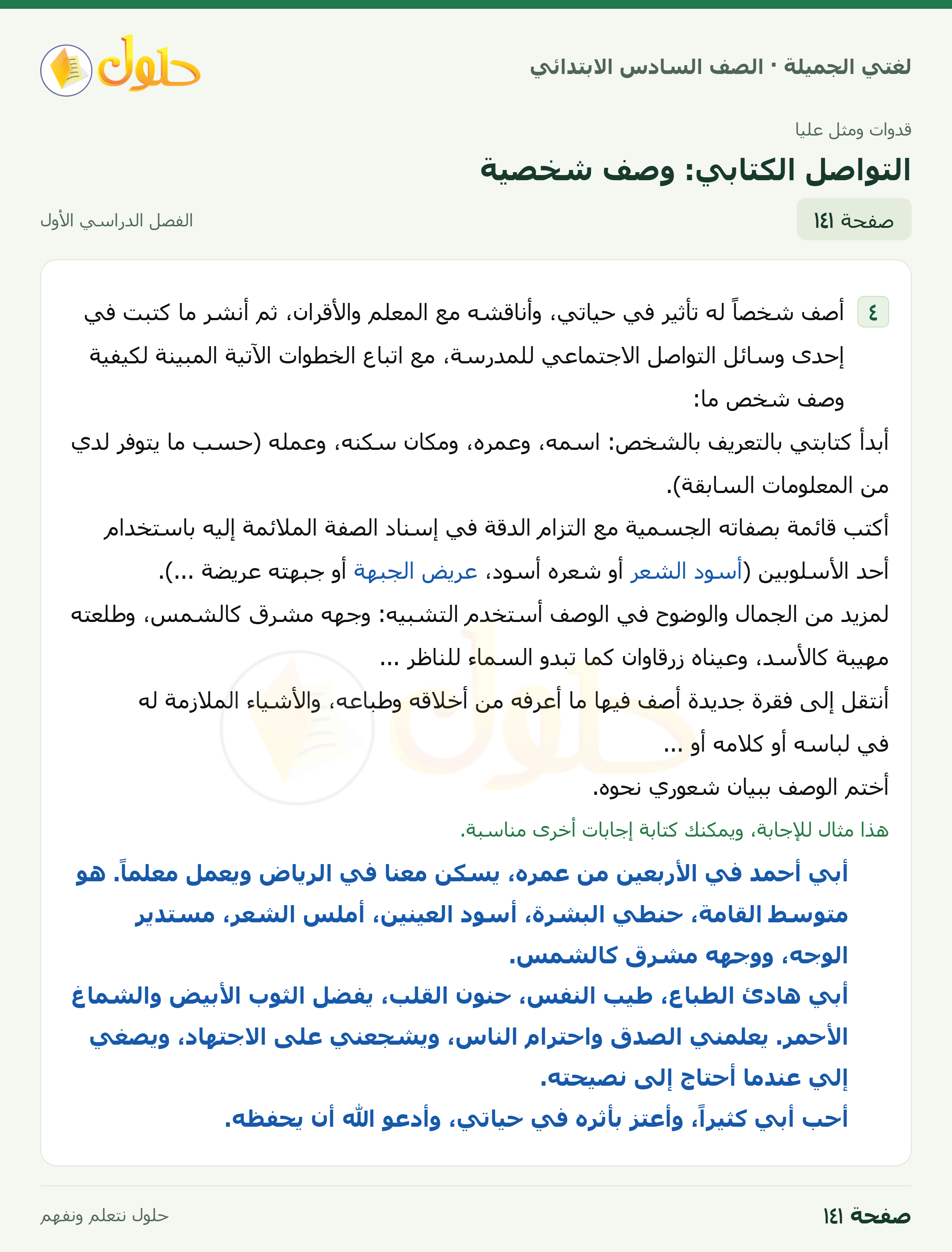 لغتي الجميلة للصف السادس الابتدائي صفحة 141
