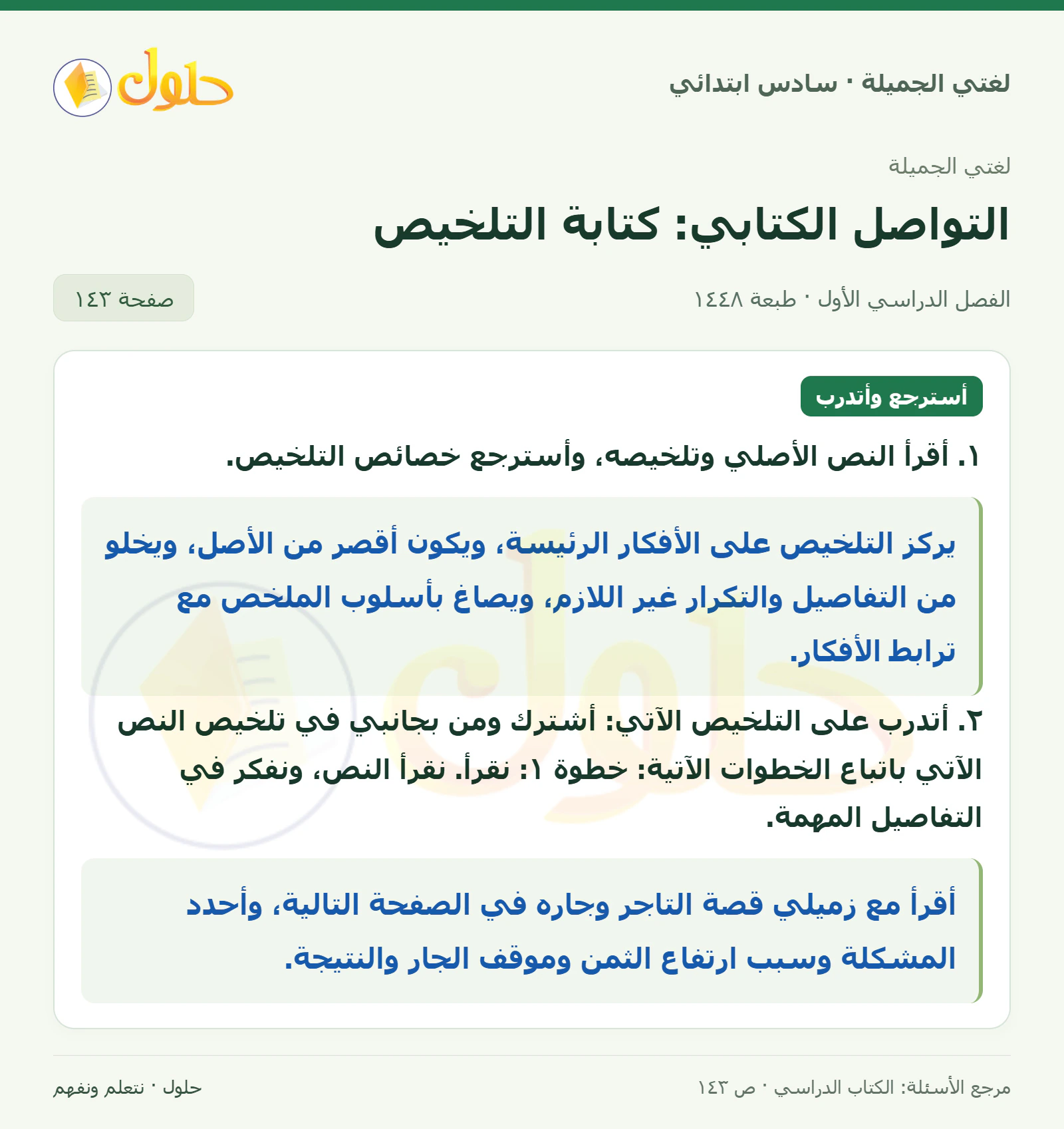حل لغتي الجميلة للصف السادس الابتدائي صفحة 143: أقرأ النص الأصلي وتلخيصه وأسترجع خصائص التلخيص