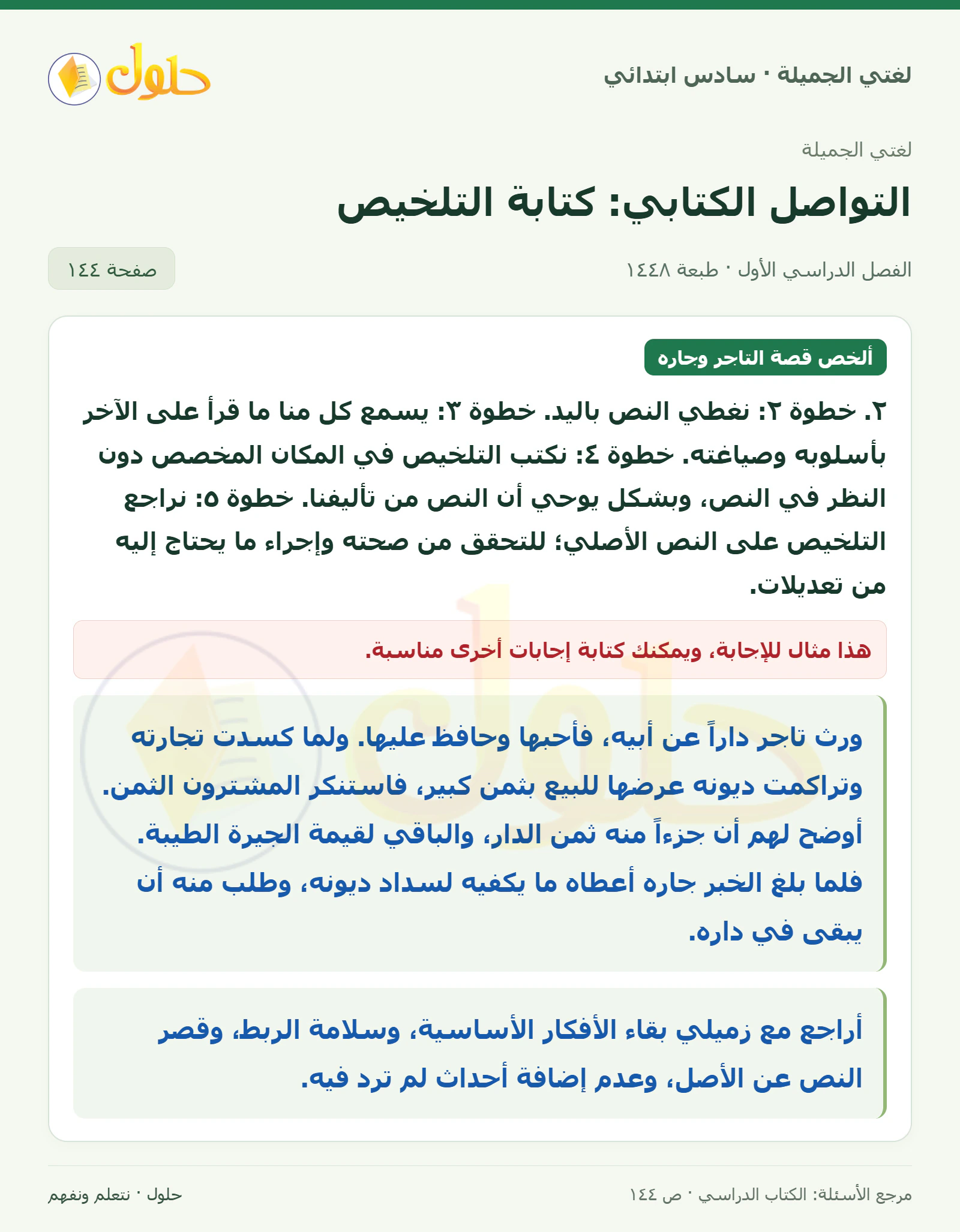 حل لغتي الجميلة للصف السادس الابتدائي صفحة 144: ألخص قصة التاجر وجاره