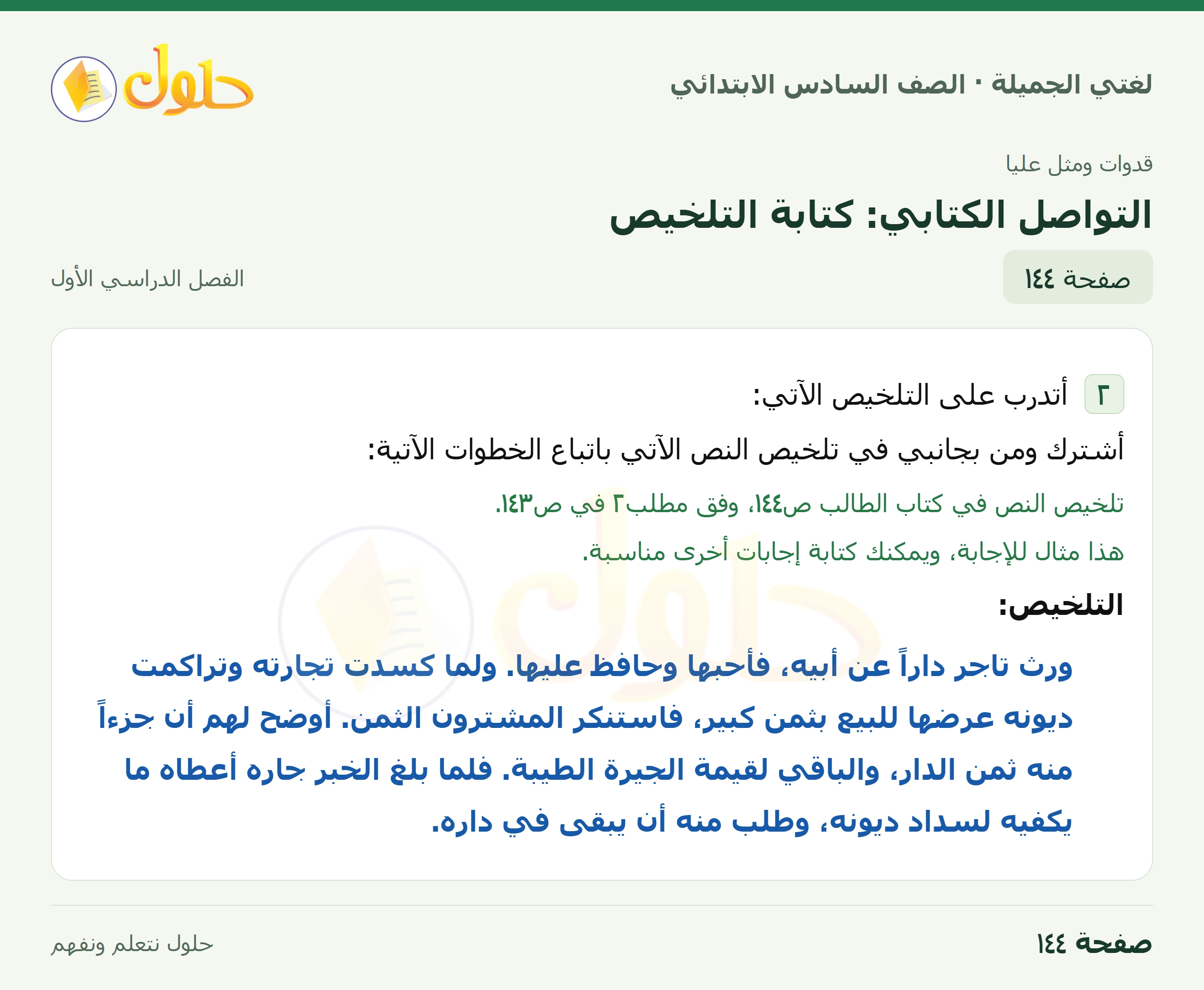 لغتي الجميلة للصف السادس الابتدائي صفحة 144